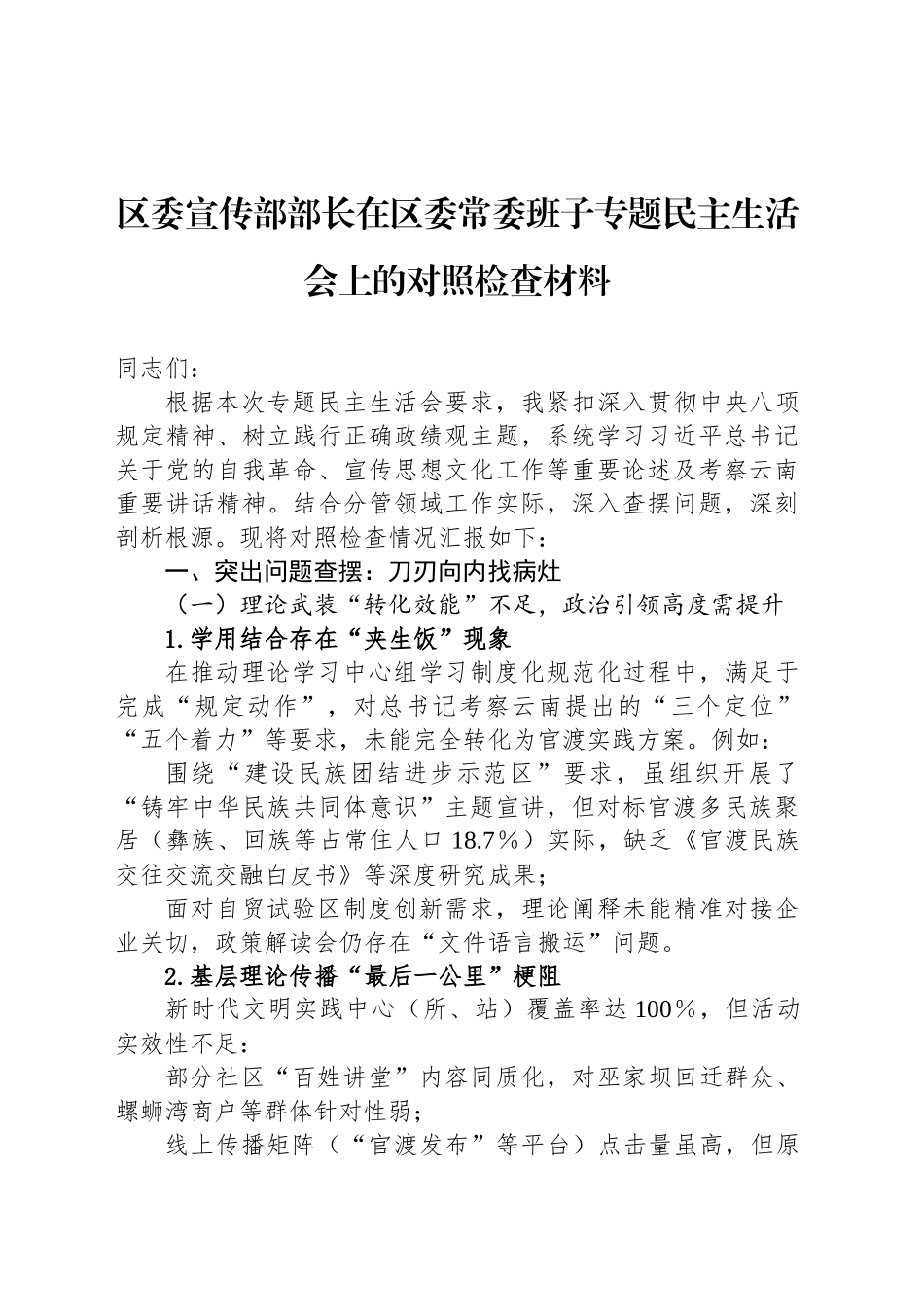 区委宣传部部长在区委常委班子专题民主生活会上的对照检查材料_第1页
