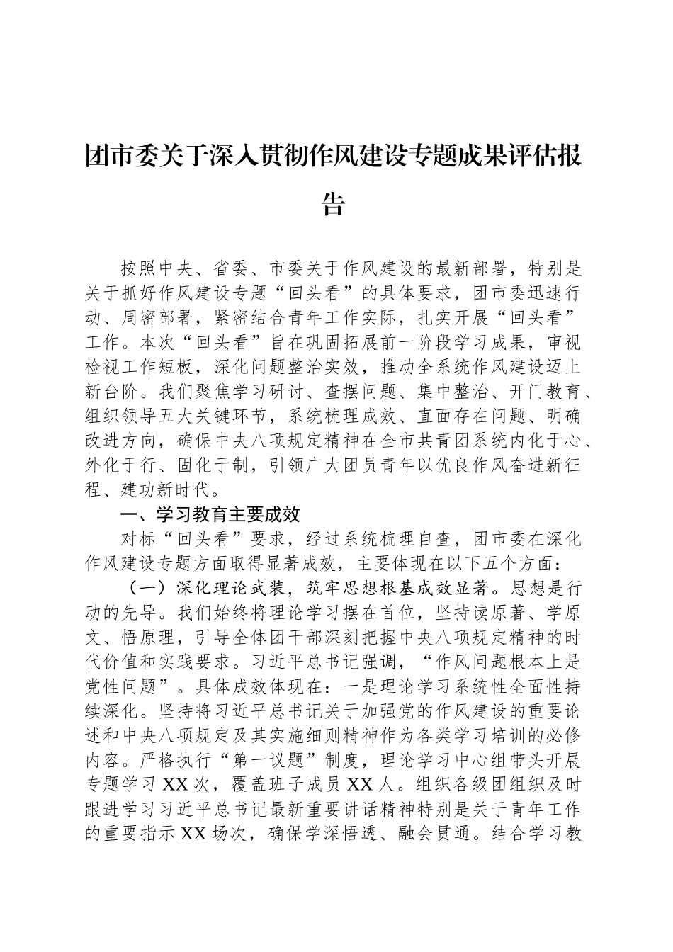 团市委关于深入贯彻作风建设专题成果评估报告_第1页
