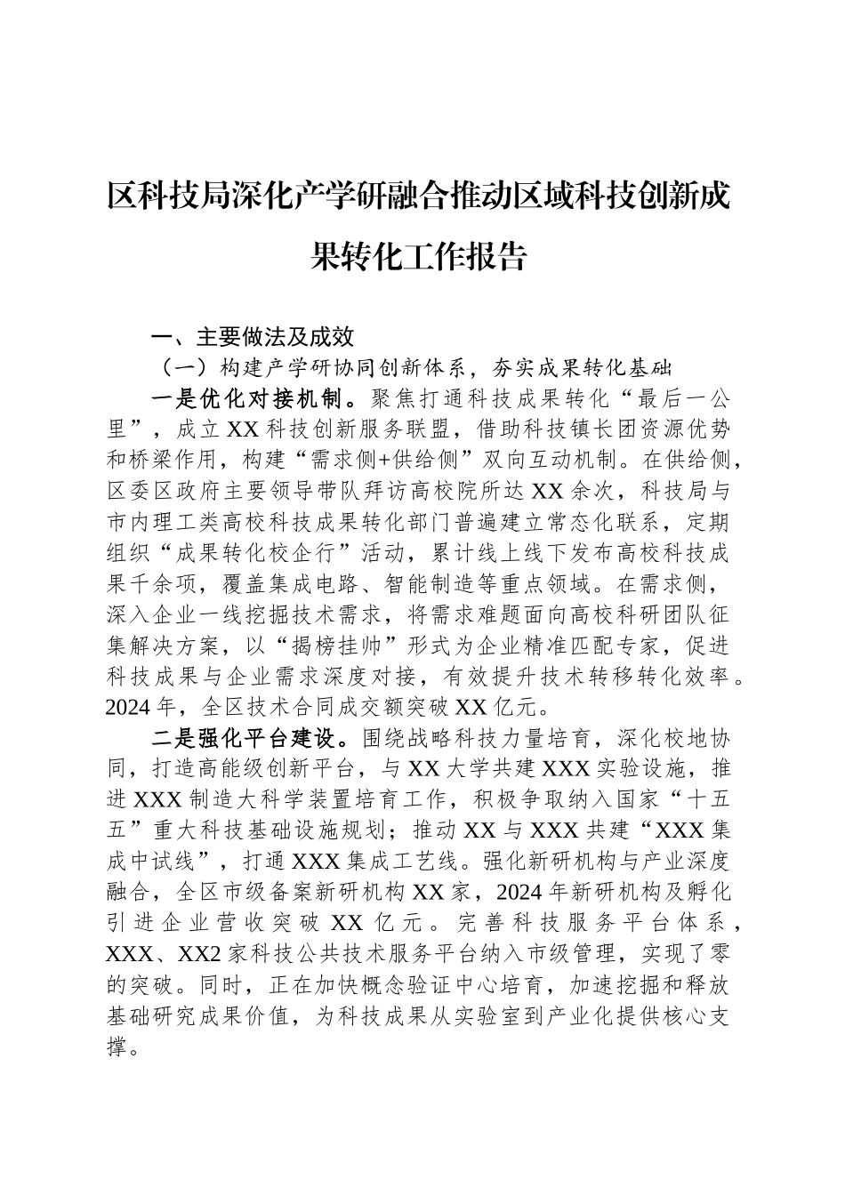 区科技局深化产学研融合推动区域科技创新成果转化工作报告_第1页