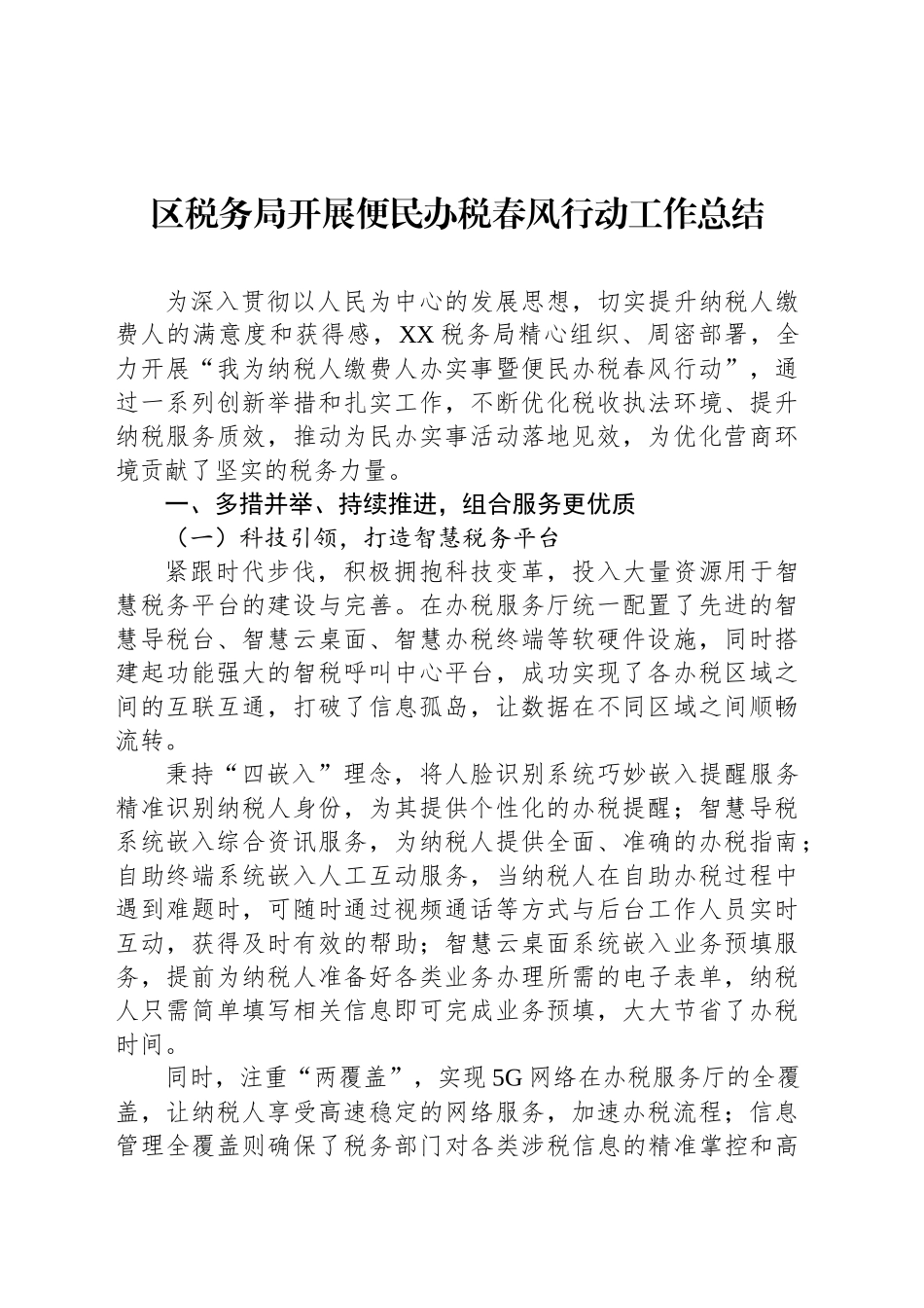 区税务局开展便民办税春风行动工作总结_第1页