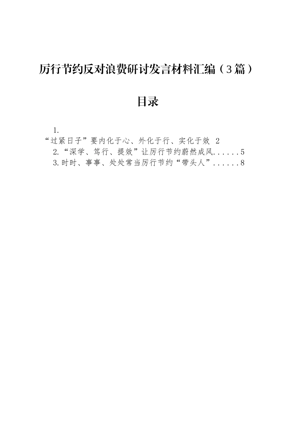 厉行节约反对浪费研讨发言材料汇编（3篇）_第1页