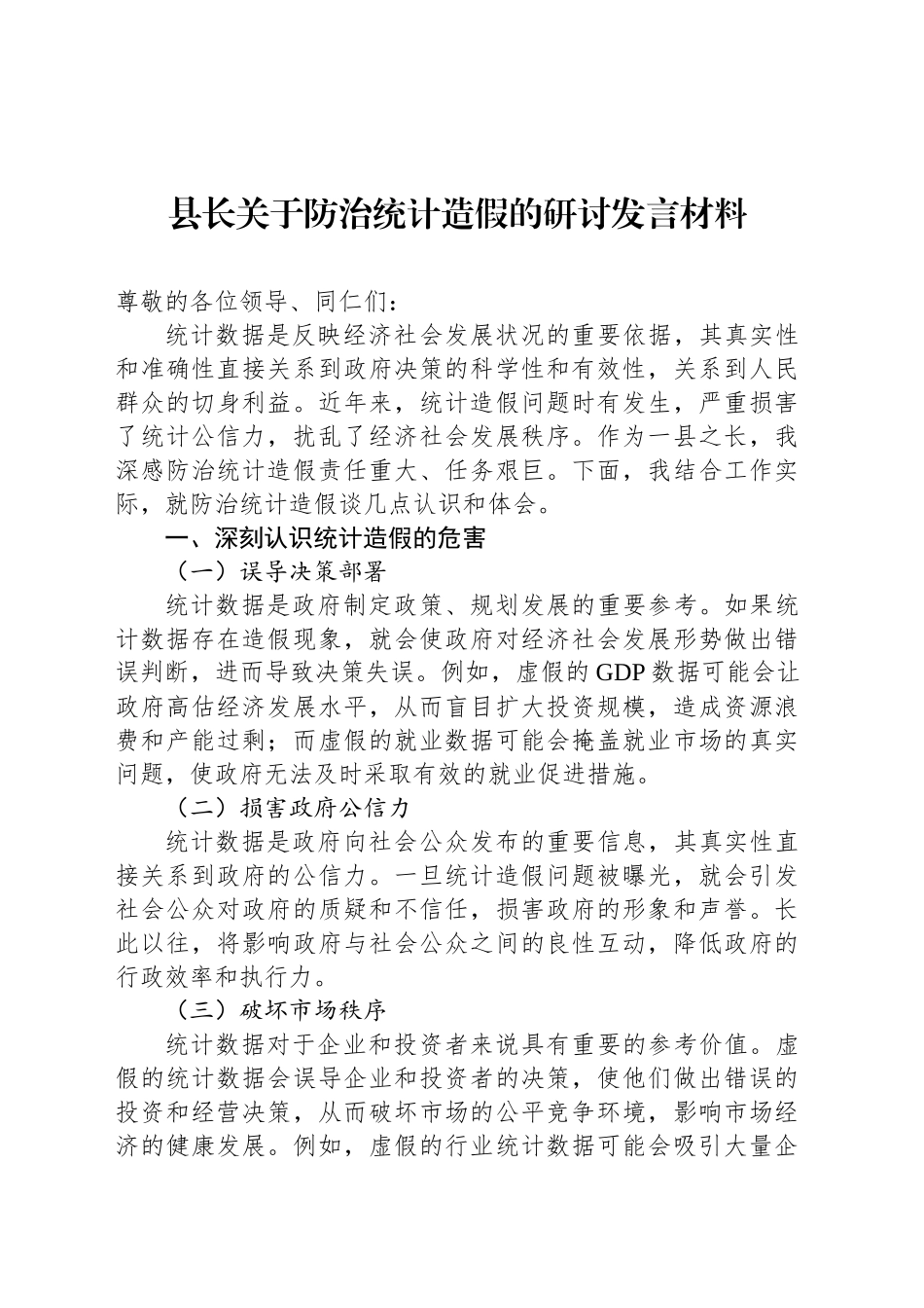 县长关于防治统计造假的研讨发言材料_第1页