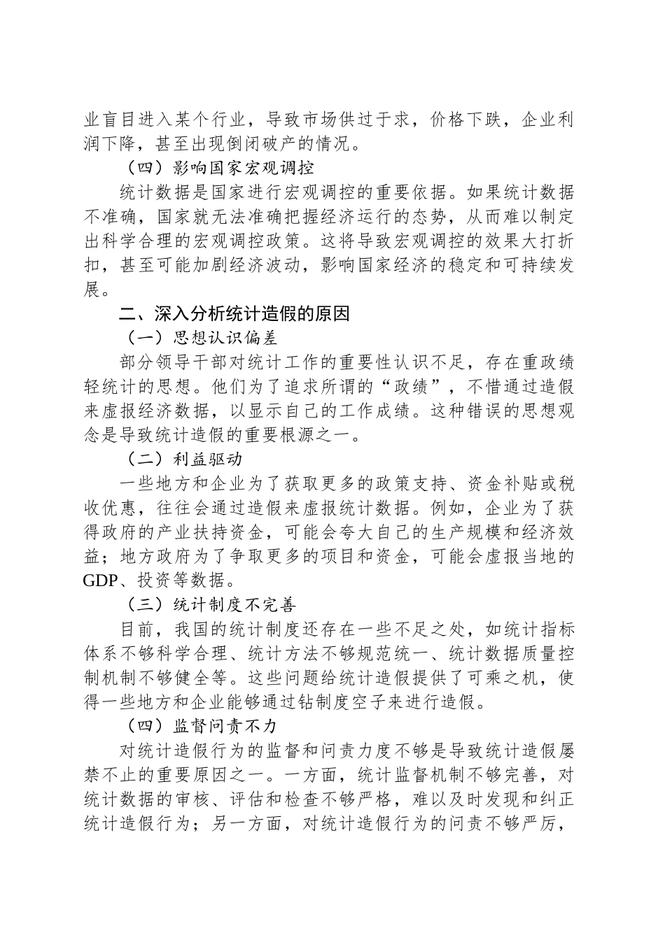 县长关于防治统计造假的研讨发言材料_第2页