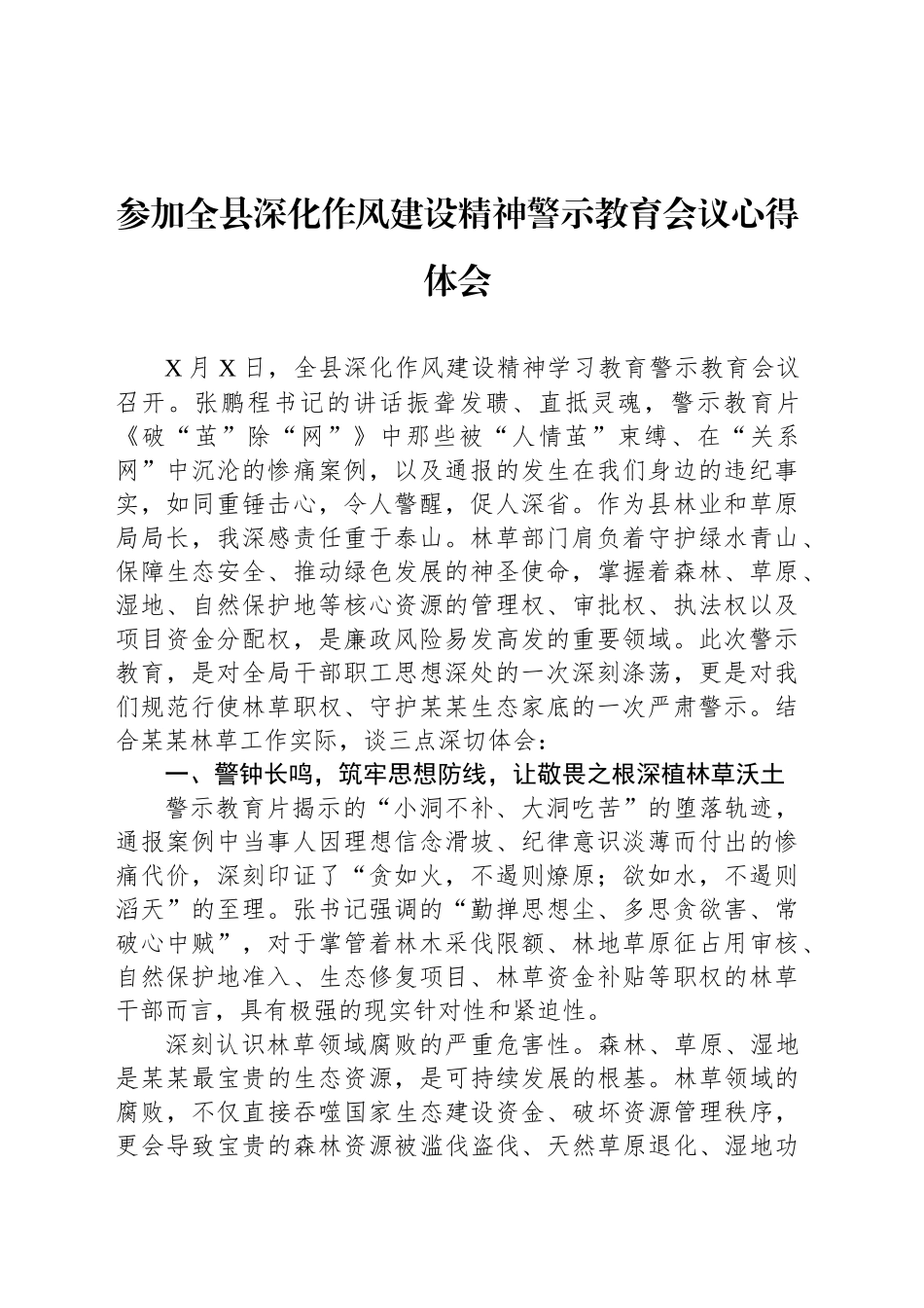 参加全县深化作风建设精神警示教育会议心得体会_第1页