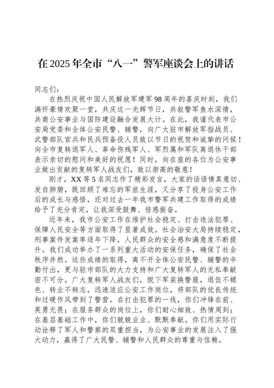 在2025年全市“八一”警军座谈会上的讲话_第1页