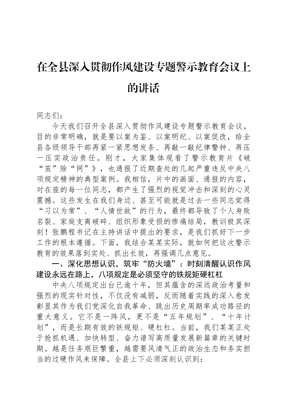 在全县深入贯彻作风建设专题警示教育会议上的讲话_第1页