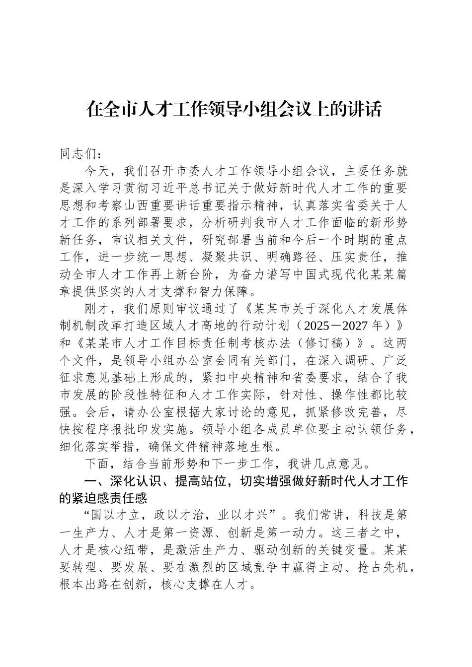 在全市人才工作领导小组会议上的讲话_第1页