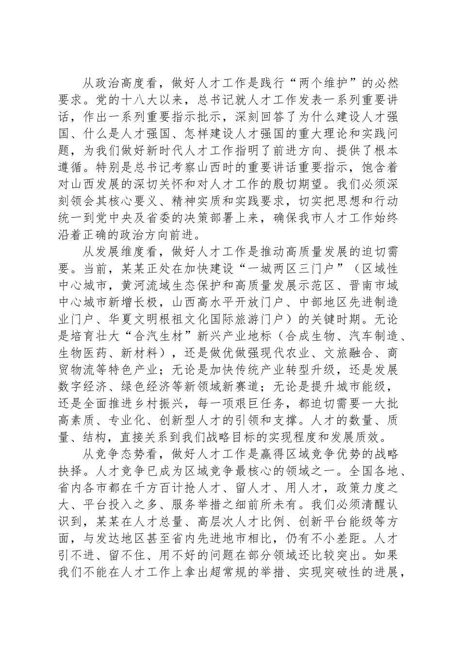 在全市人才工作领导小组会议上的讲话_第2页