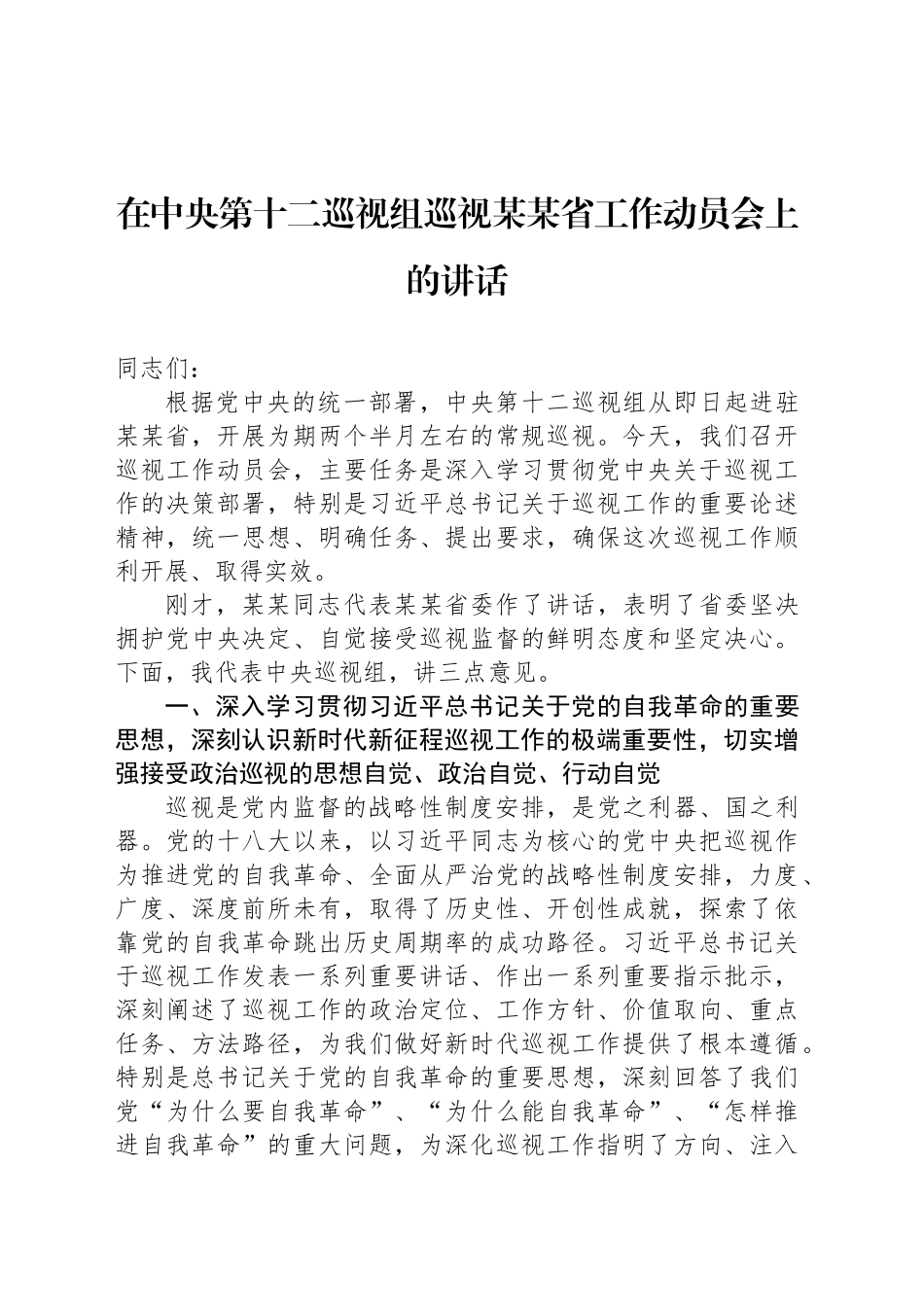 在中央第十二巡视组巡视某某省工作动员会上的讲话_第1页