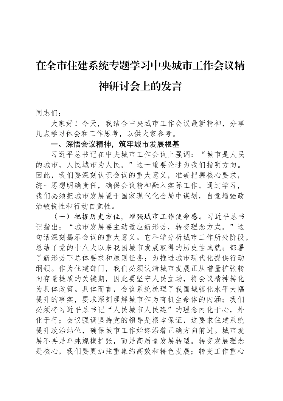 在全市住建系统专题学习中央城市工作会议精神研讨会上的发言_第1页
