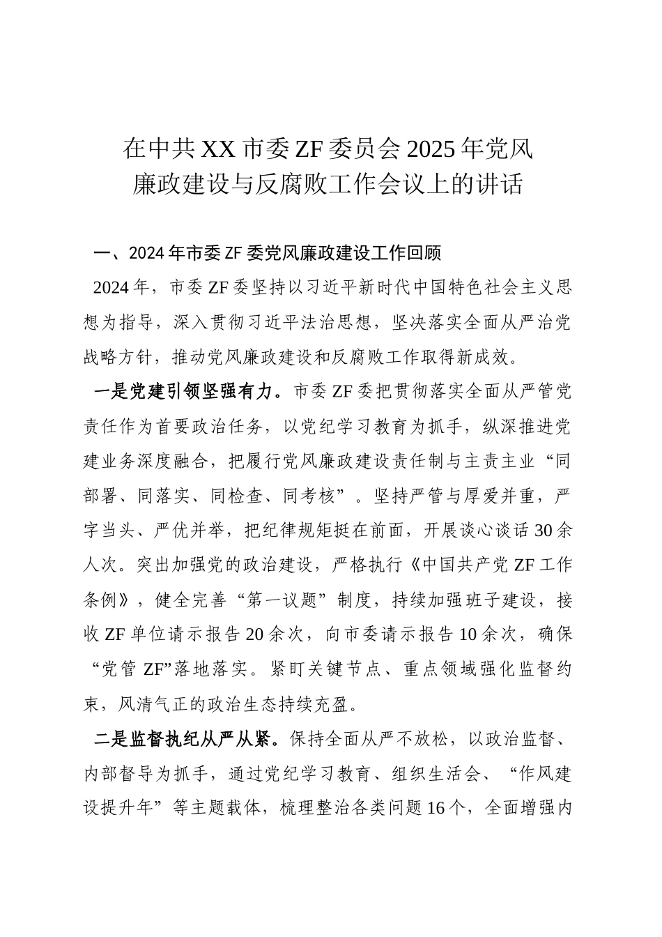 在XX委员会2025年党风廉政建设与反腐败工作会议上的讲话_第1页