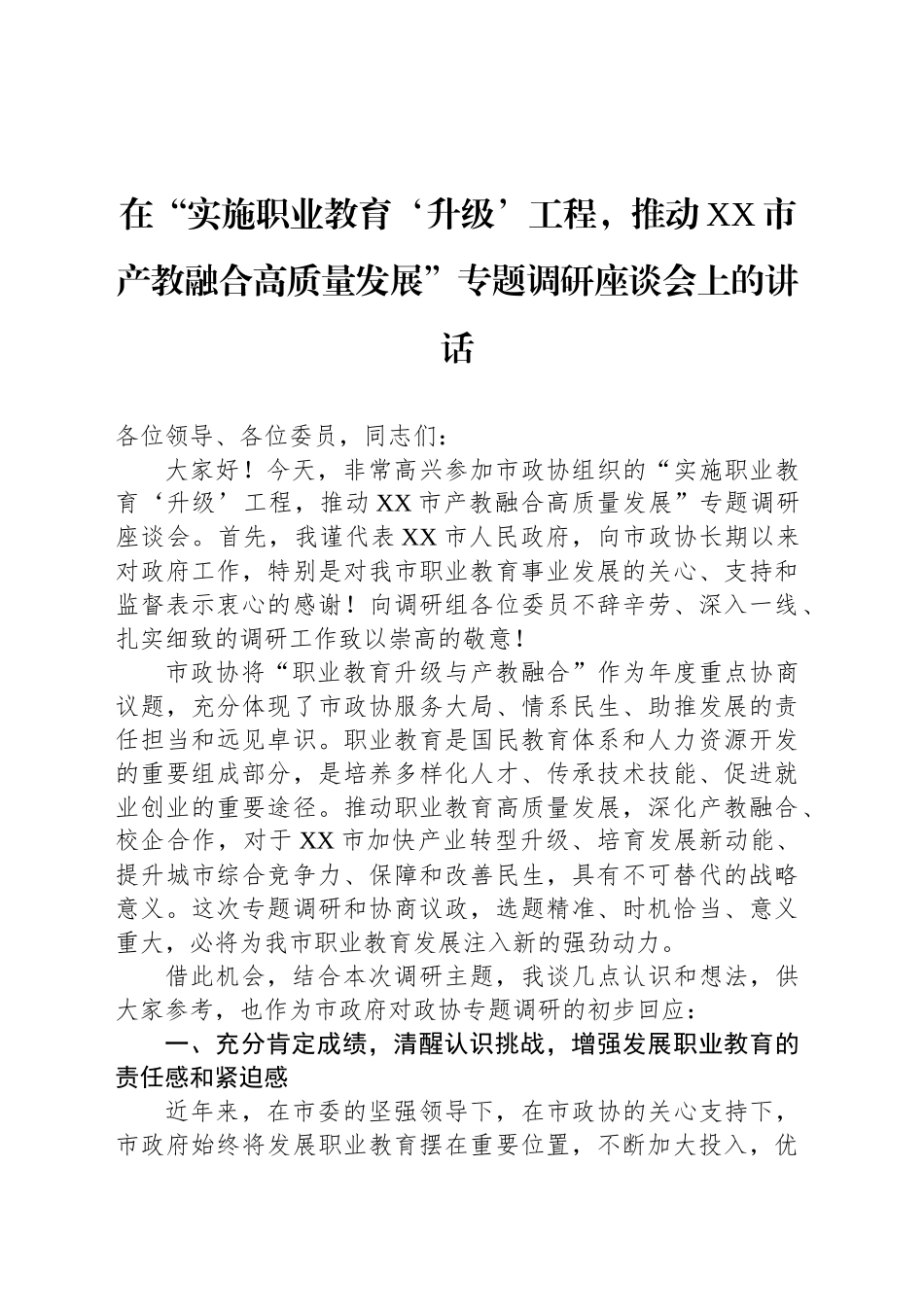 在“实施职业教育‘升级’工程，推动XX市产教融合高质量发展”专题调研座谈会上的讲话_第1页