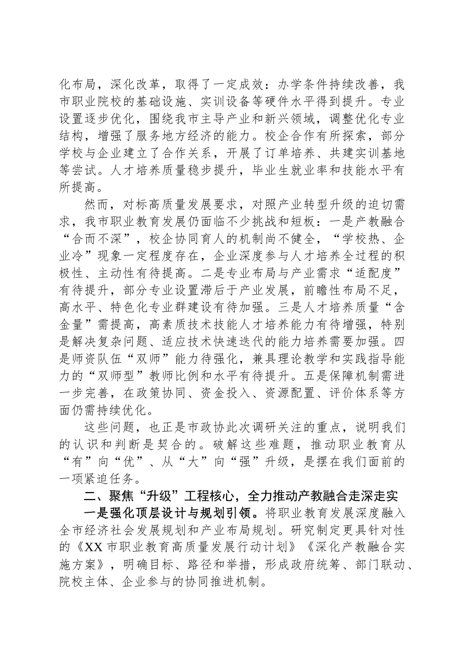 在“实施职业教育‘升级’工程，推动XX市产教融合高质量发展”专题调研座谈会上的讲话_第2页