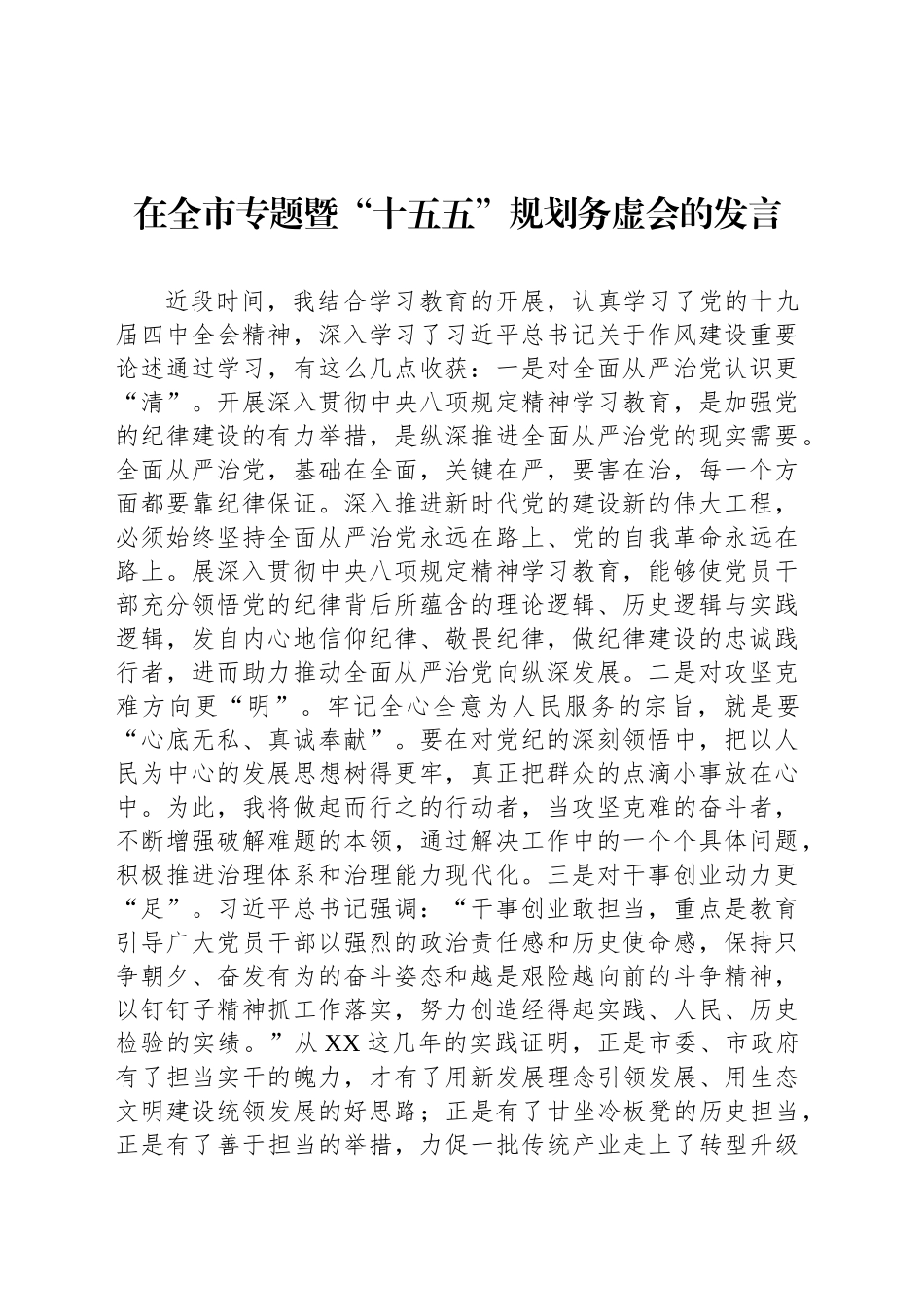 在全市专题暨“十五五”规划务虚会的发言_第1页