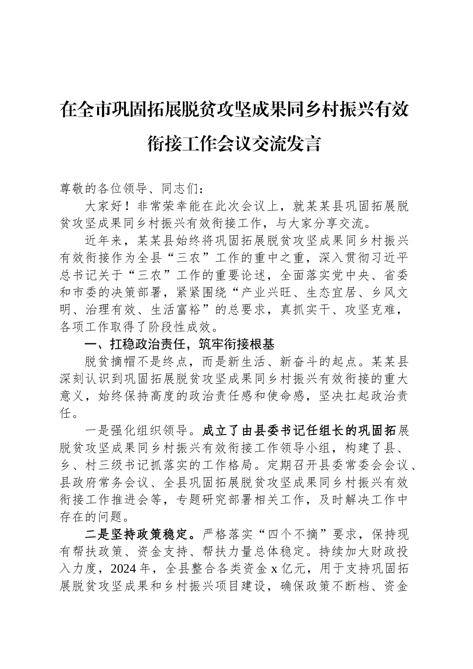 在全市巩固拓展脱贫攻坚成果同乡村振兴有效衔接工作会议交流发言_第1页