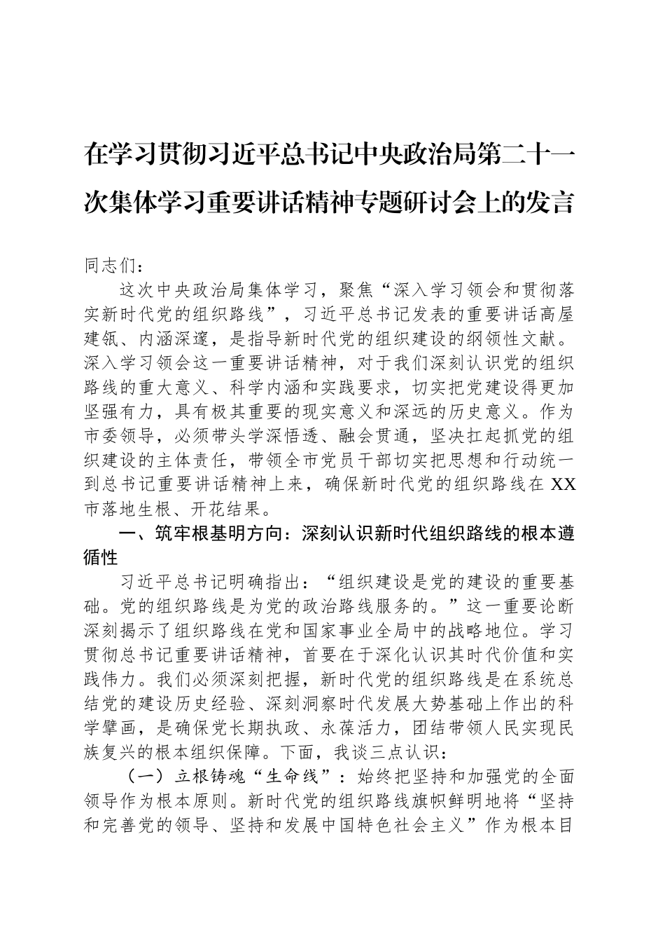 在学习贯彻习近平总书记中央政治局第二十一次集体学习重要讲话精神专题研讨会上的发言_第1页