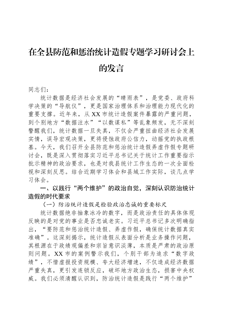 在全县防范和惩治统计造假专题学习研讨会上的发言_第1页
