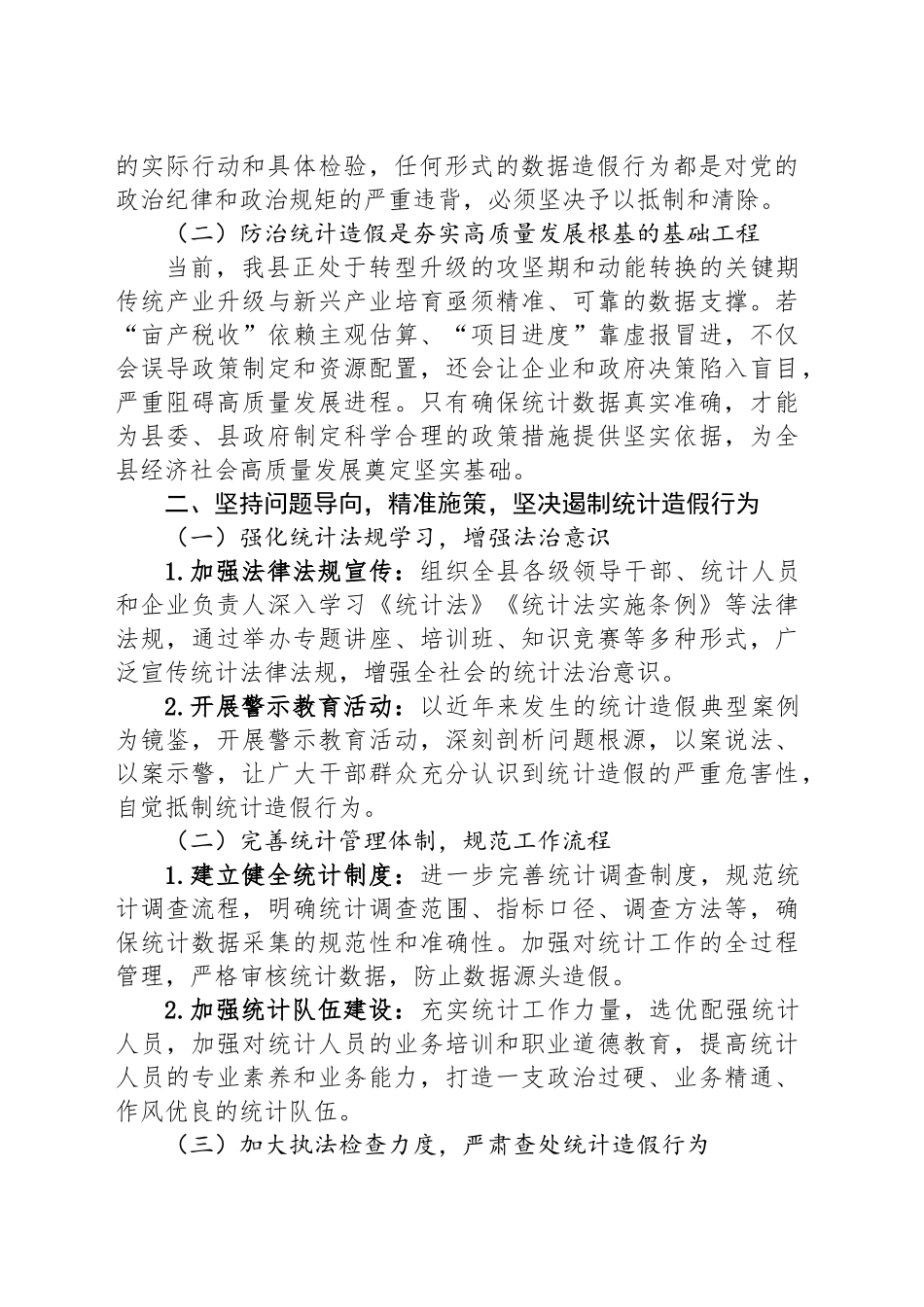 在全县防范和惩治统计造假专题学习研讨会上的发言_第2页