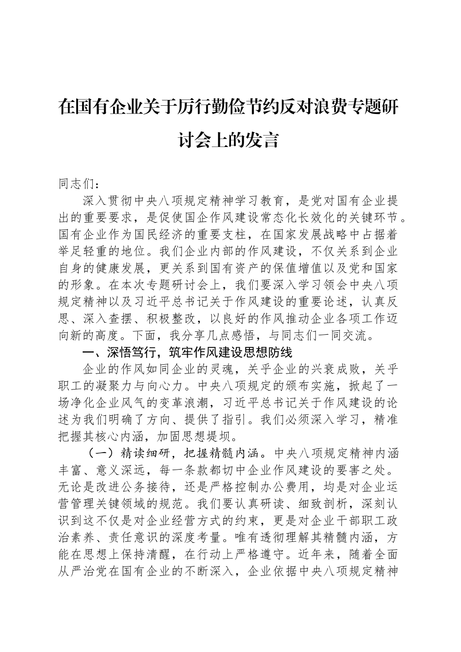 在国有企业关于厉行勤俭节约反对浪费专题研讨会上的发言_第1页