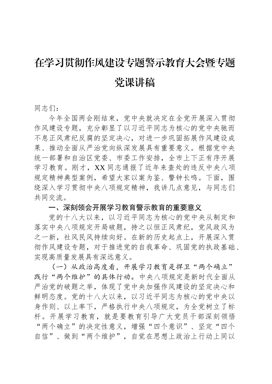 在学习贯彻作风建设专题警示教育大会暨专题党课讲稿_第1页