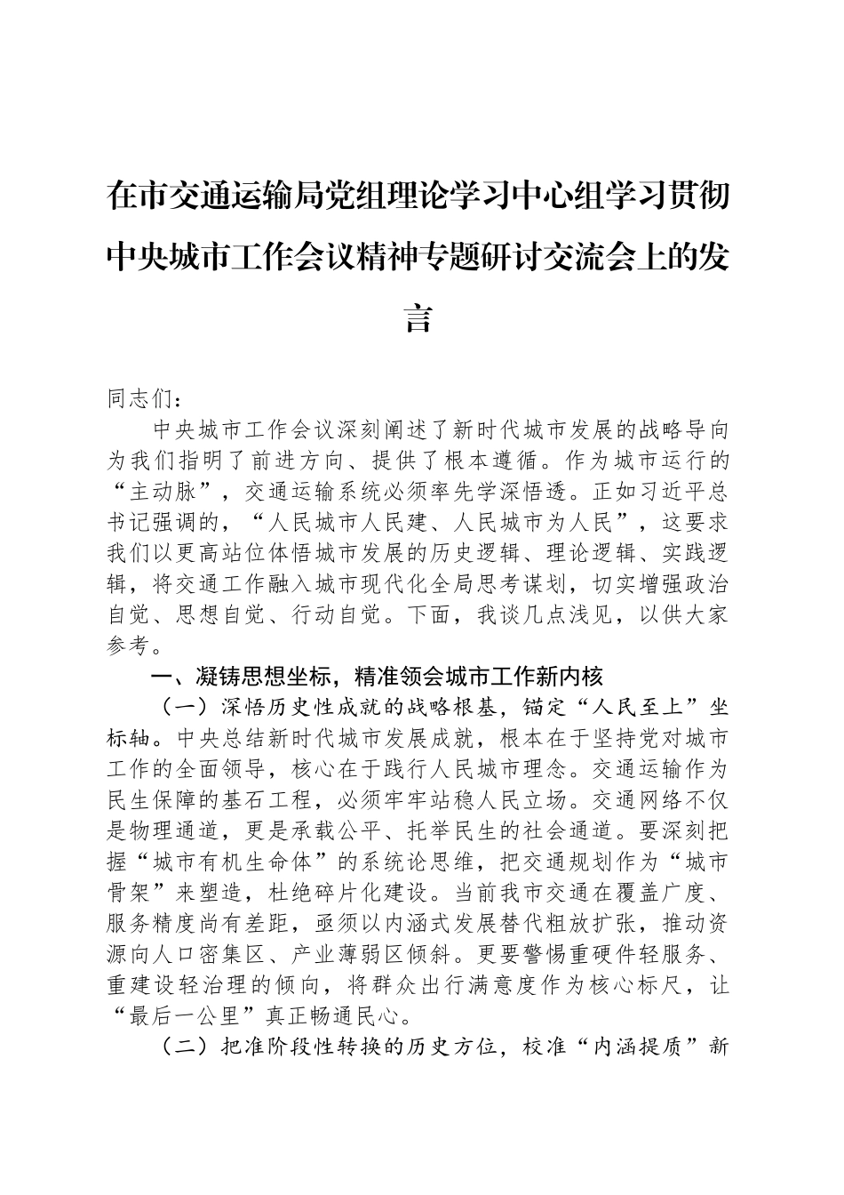 在市交通运输局党组理论学习中心组学习贯彻中央城市工作会议精神专题研讨交流会上的发言_第1页