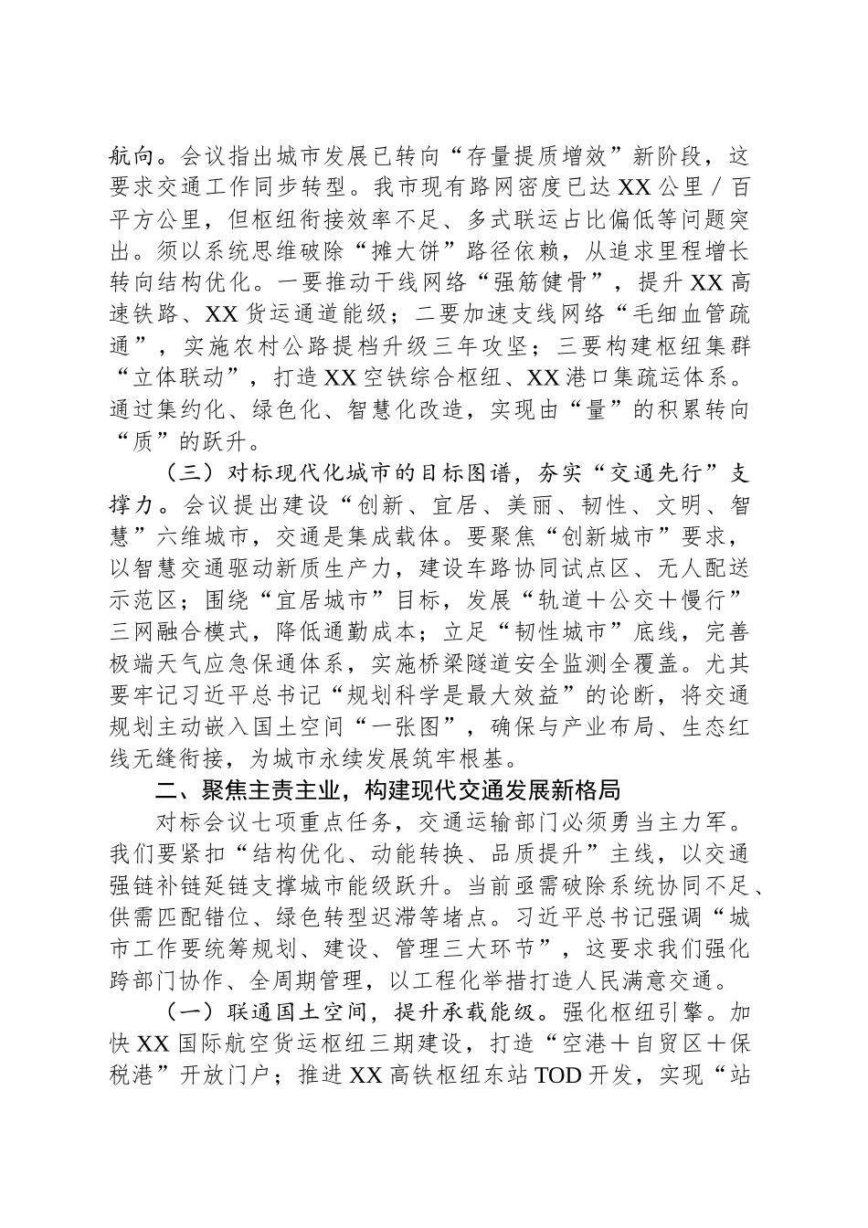 在市交通运输局党组理论学习中心组学习贯彻中央城市工作会议精神专题研讨交流会上的发言_第2页