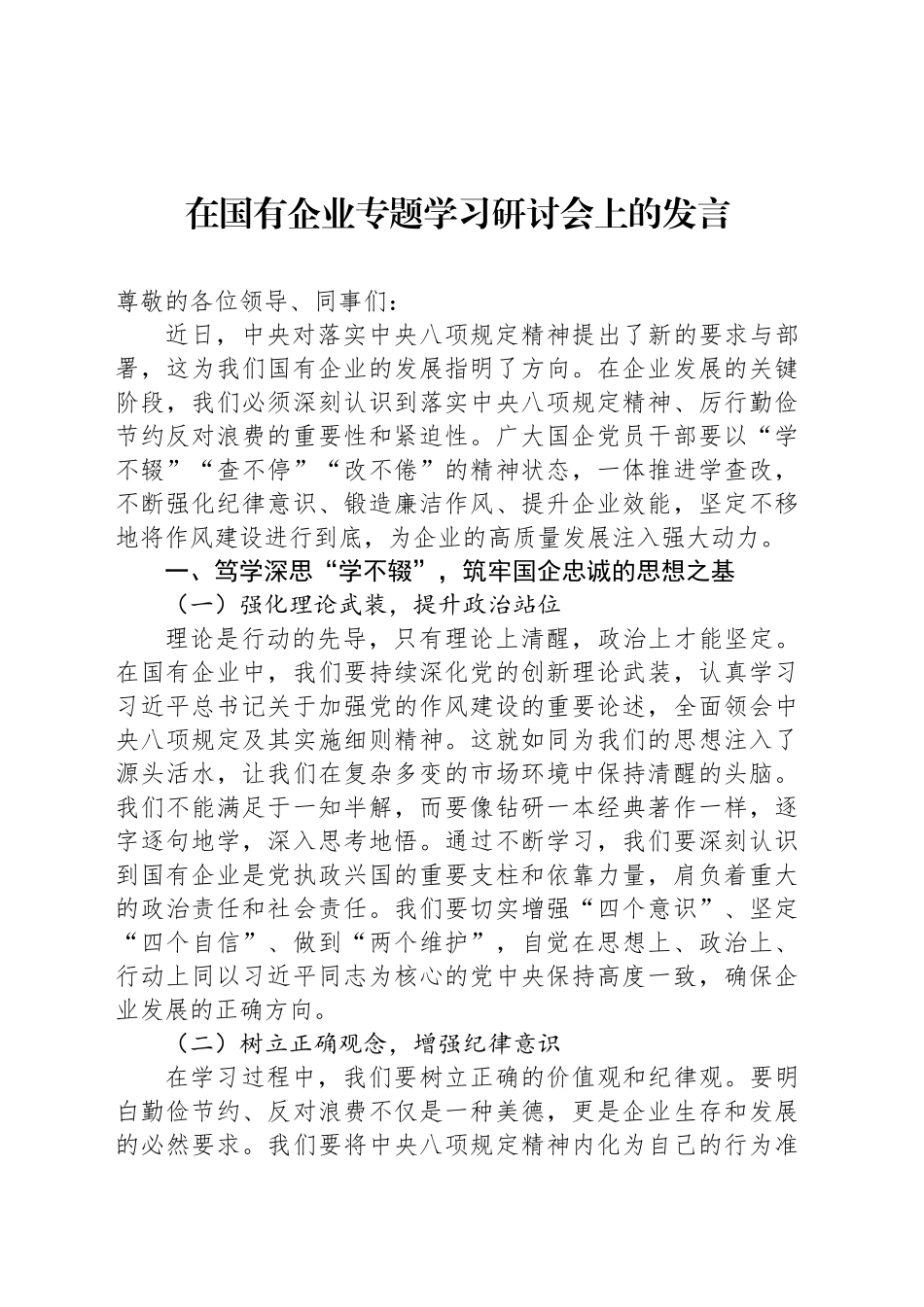 在国有企业专题学习研讨会上的发言_第1页
