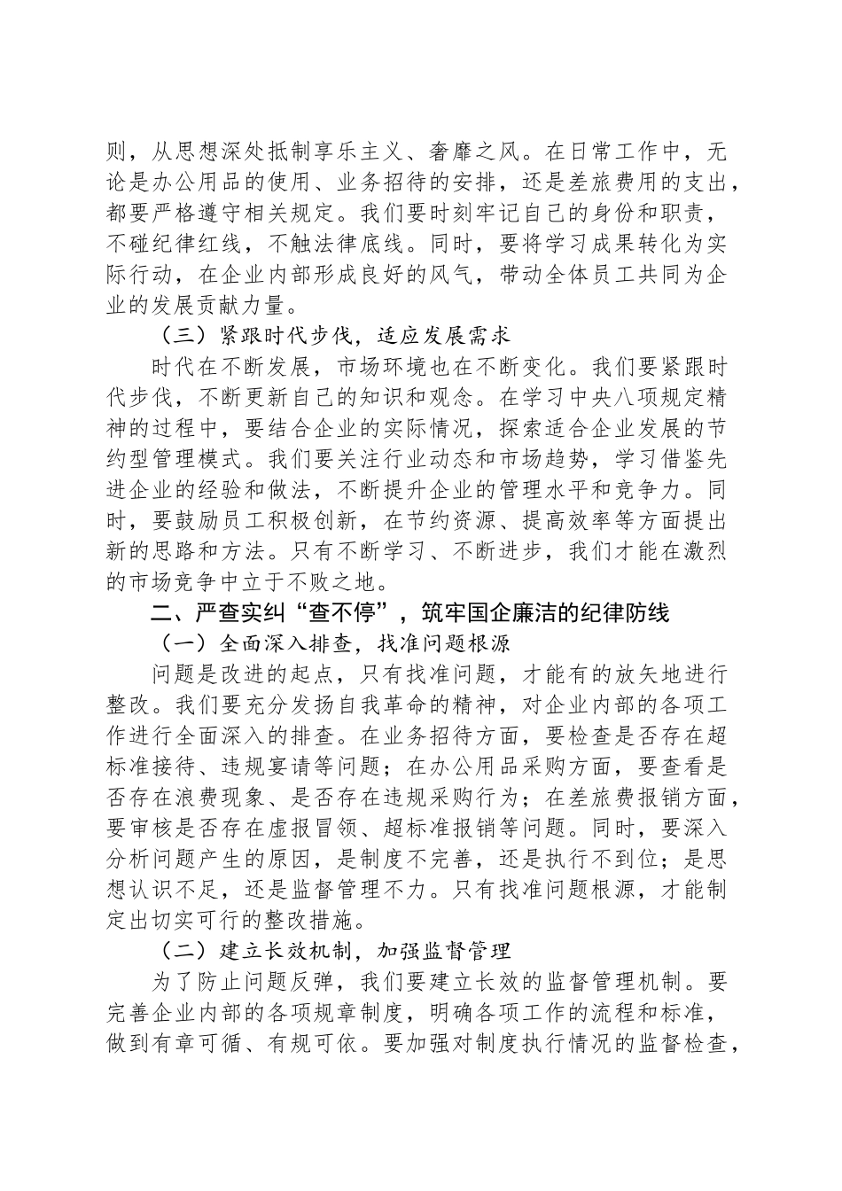 在国有企业专题学习研讨会上的发言_第2页