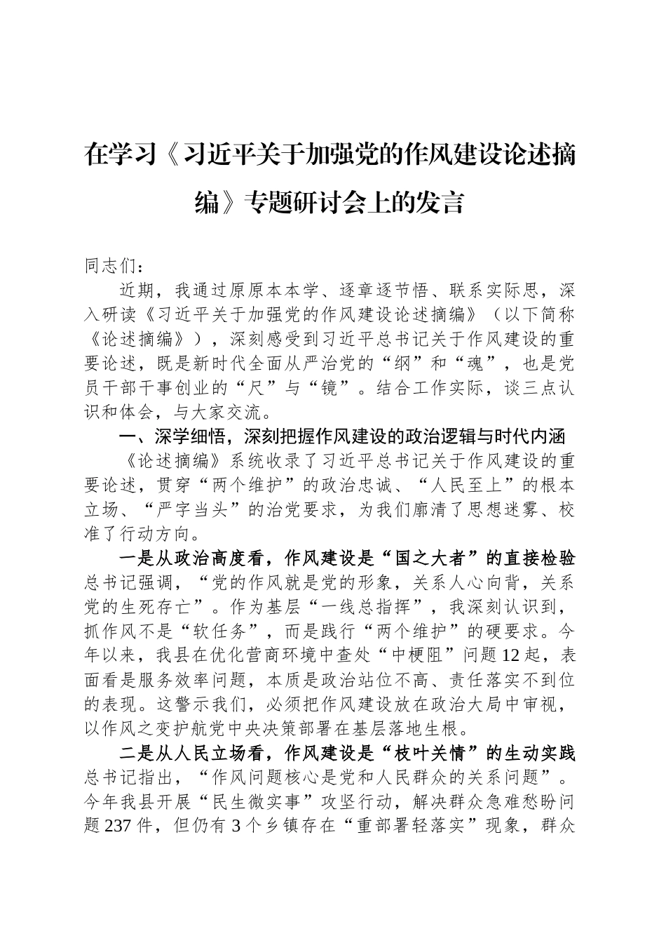 在学习《习近平关于加强党的作风建设论述摘编》专题研讨会上的发言_第1页