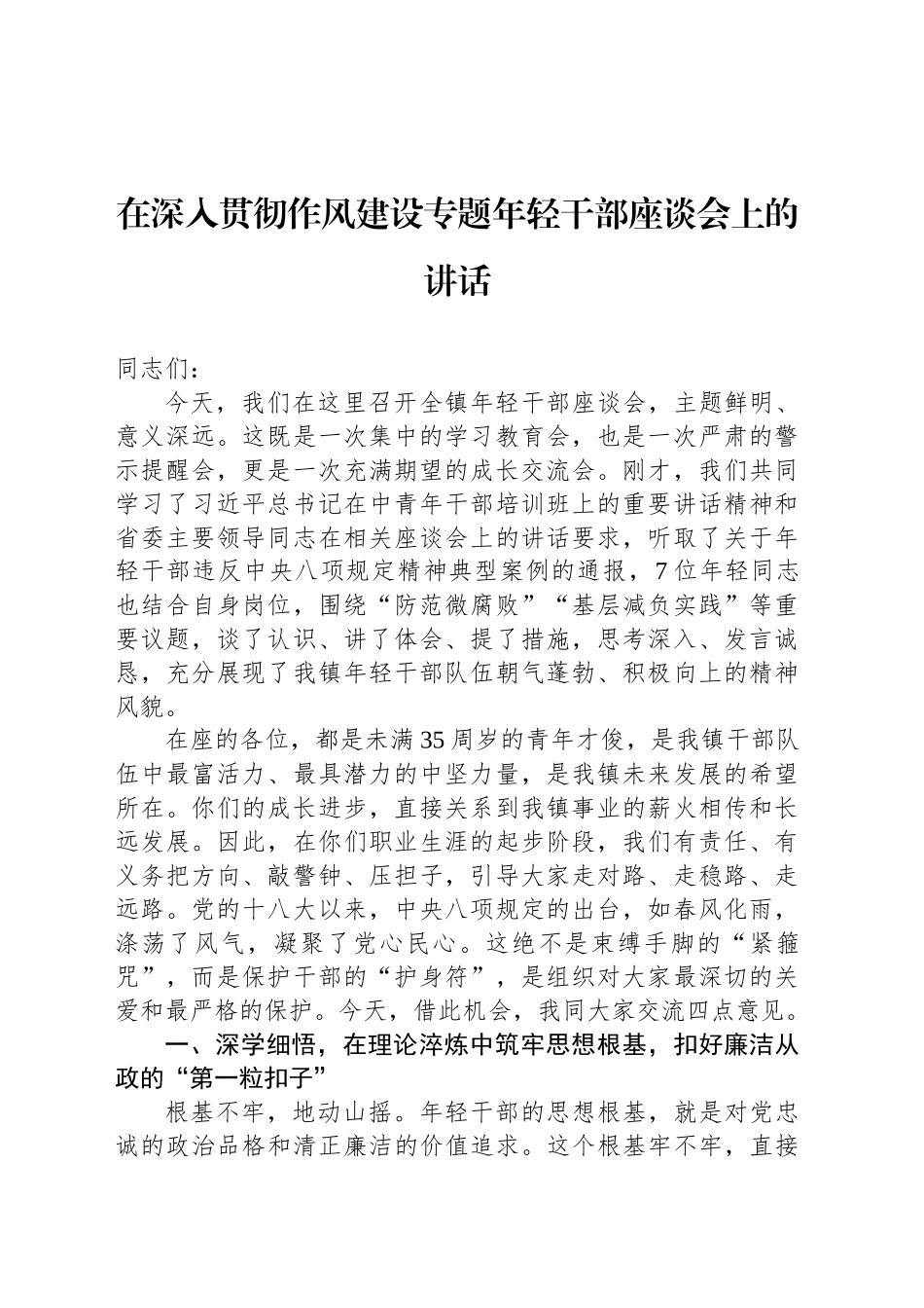 在深入贯彻作风建设专题年轻干部座谈会上的讲话_第1页