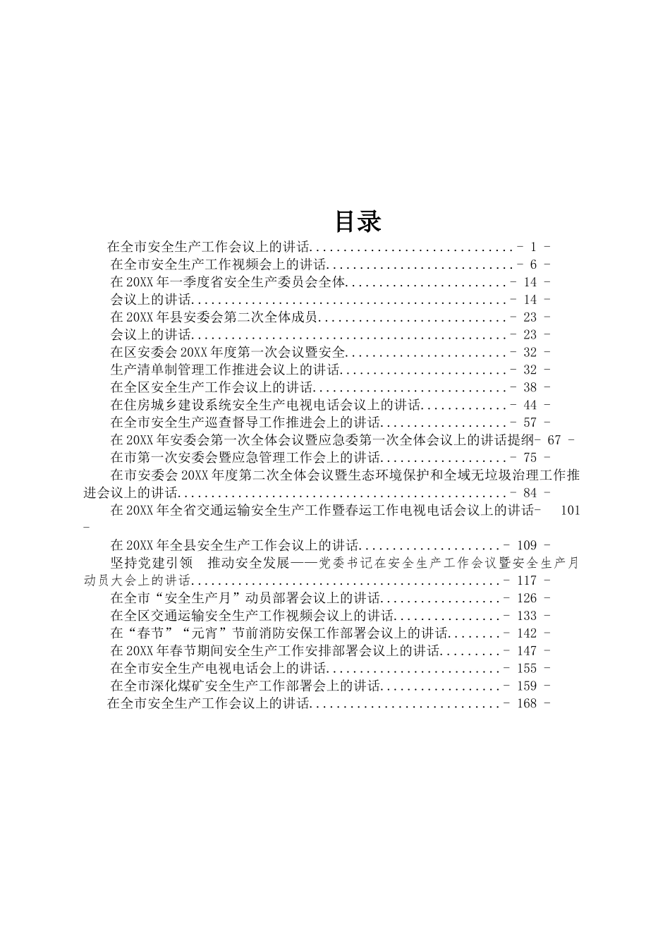 安全生产讲话汇编（22篇8万字）_第1页