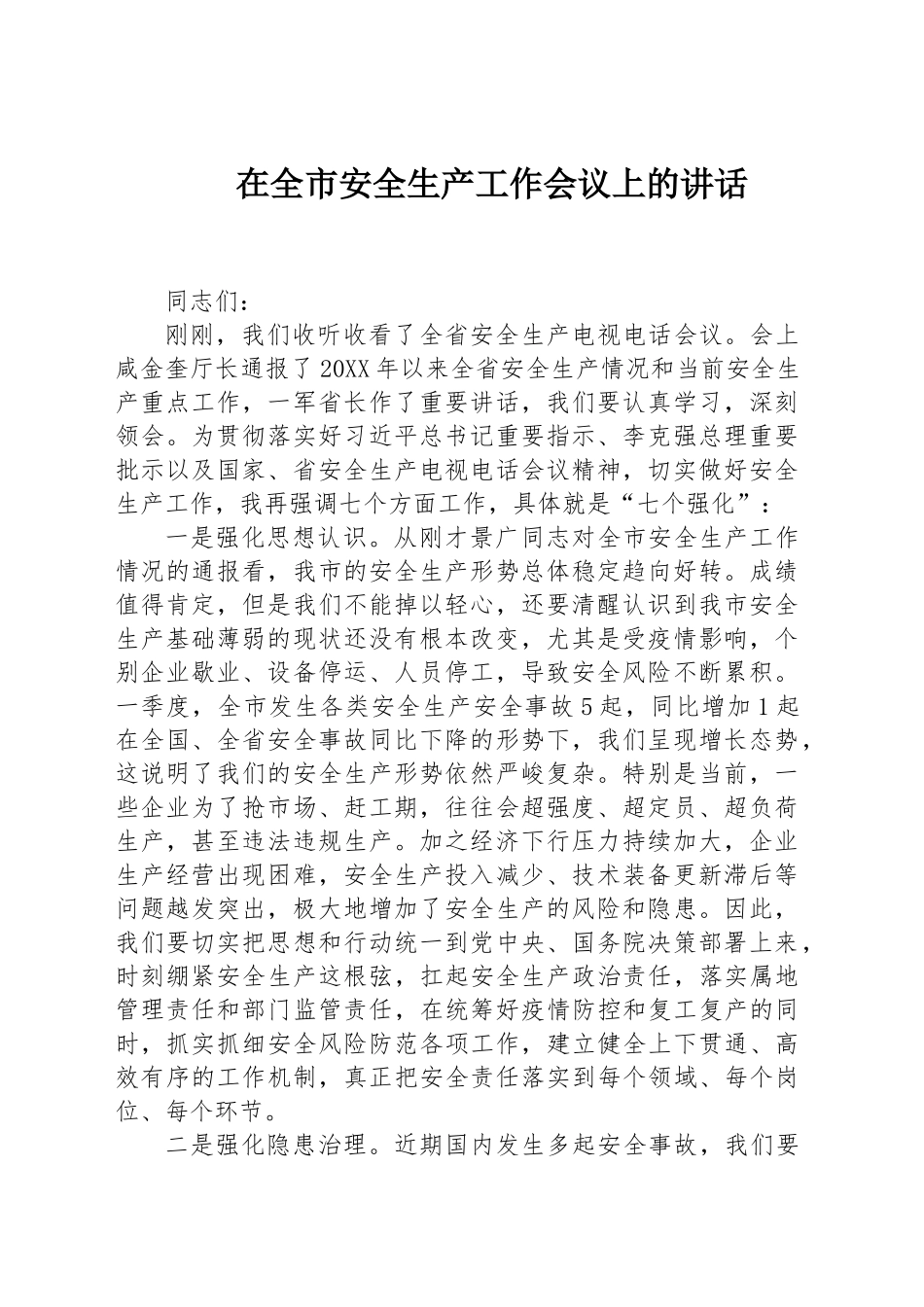 安全生产讲话汇编（22篇8万字）_第2页