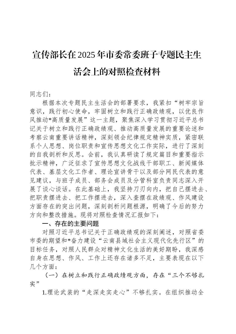 宣传部长在2025年市委常委班子专题民主生活会上的对照检查材料_第1页