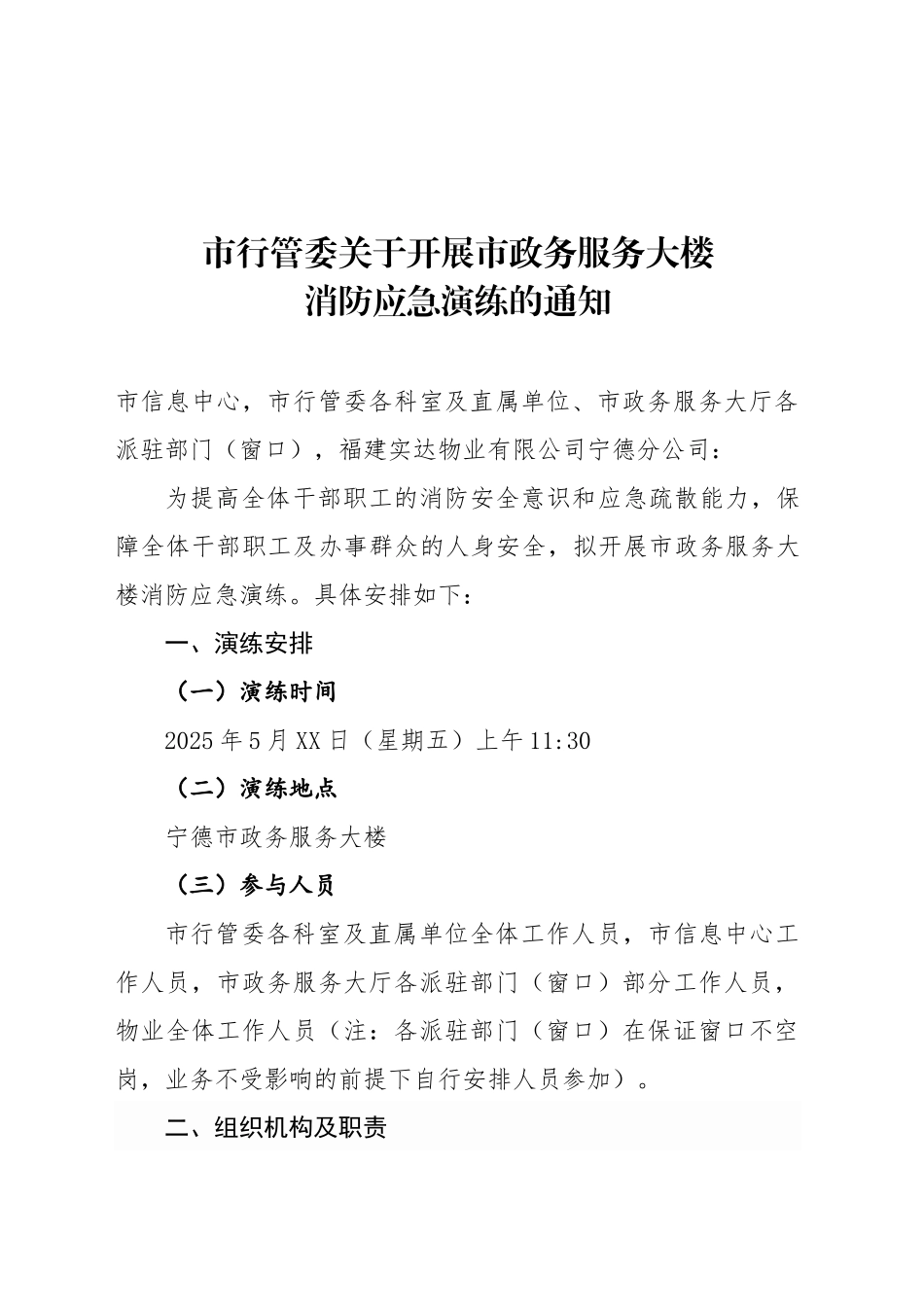 市行管委关于开展市政务服务大楼消防应急演练的通知_第1页