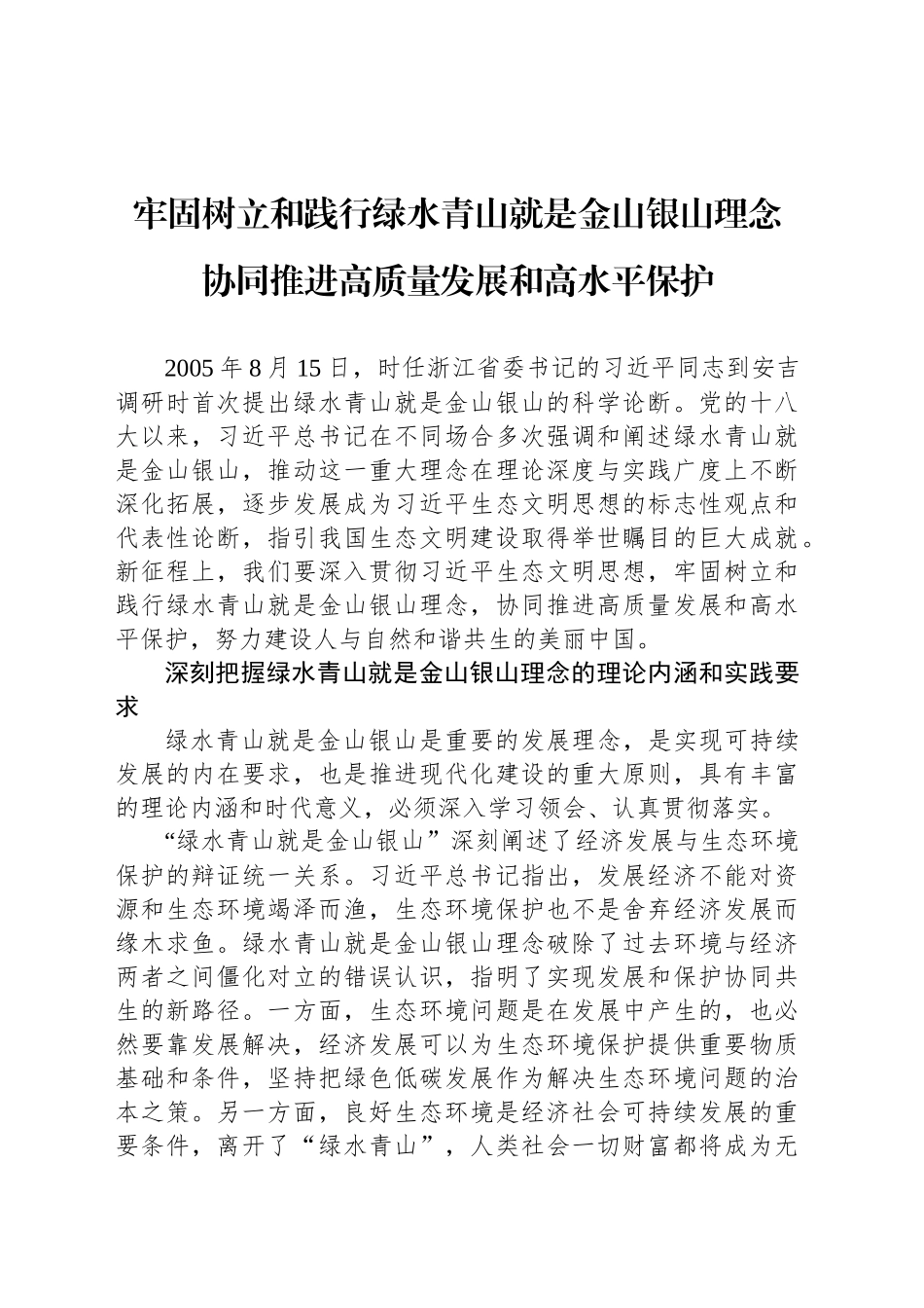 牢固树立和践行绿水青山就是金山银山理念协同推进高质量发展和高水平保护_第1页