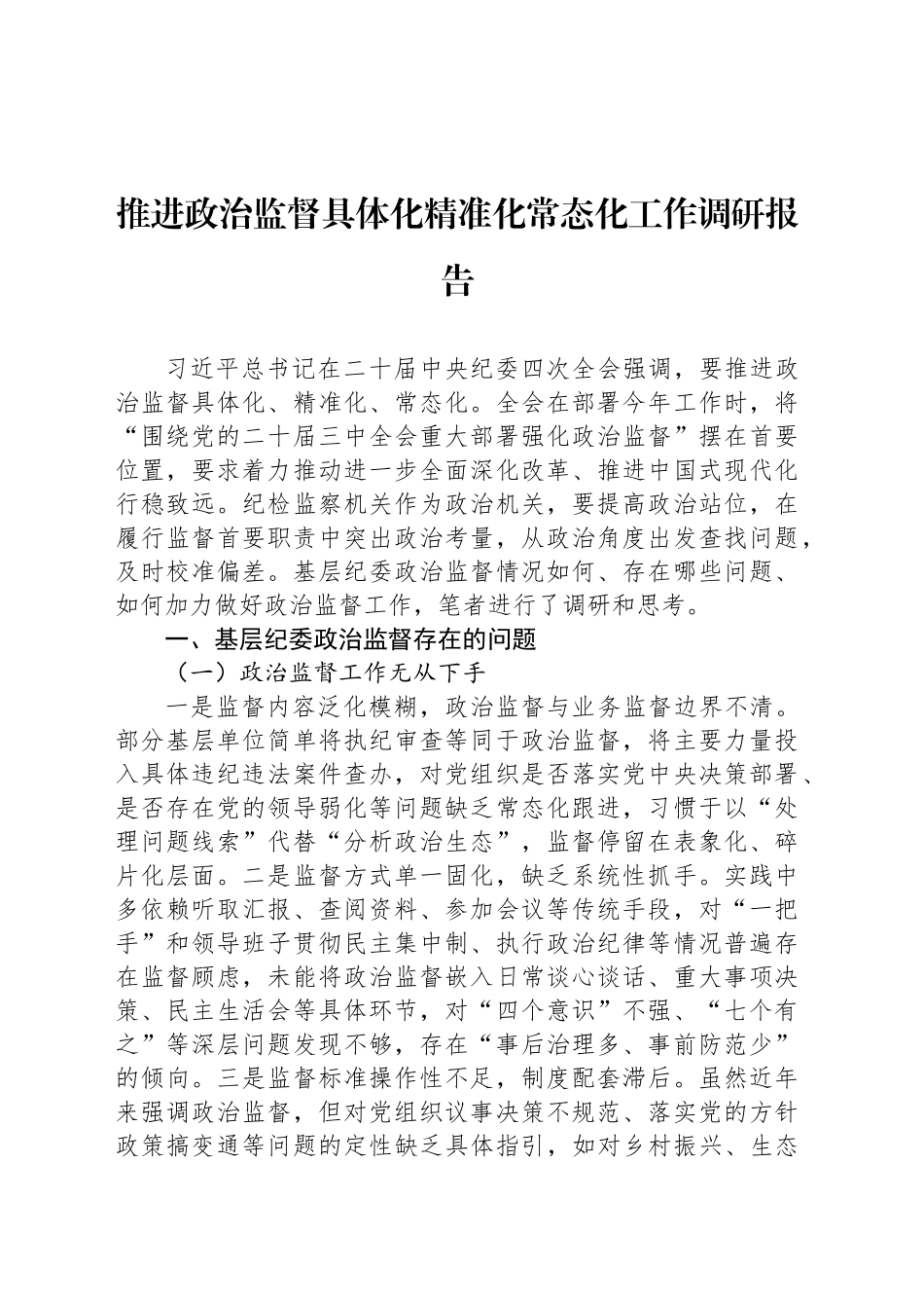 推进政治监督具体化精准化常态化工作调研报告_第1页
