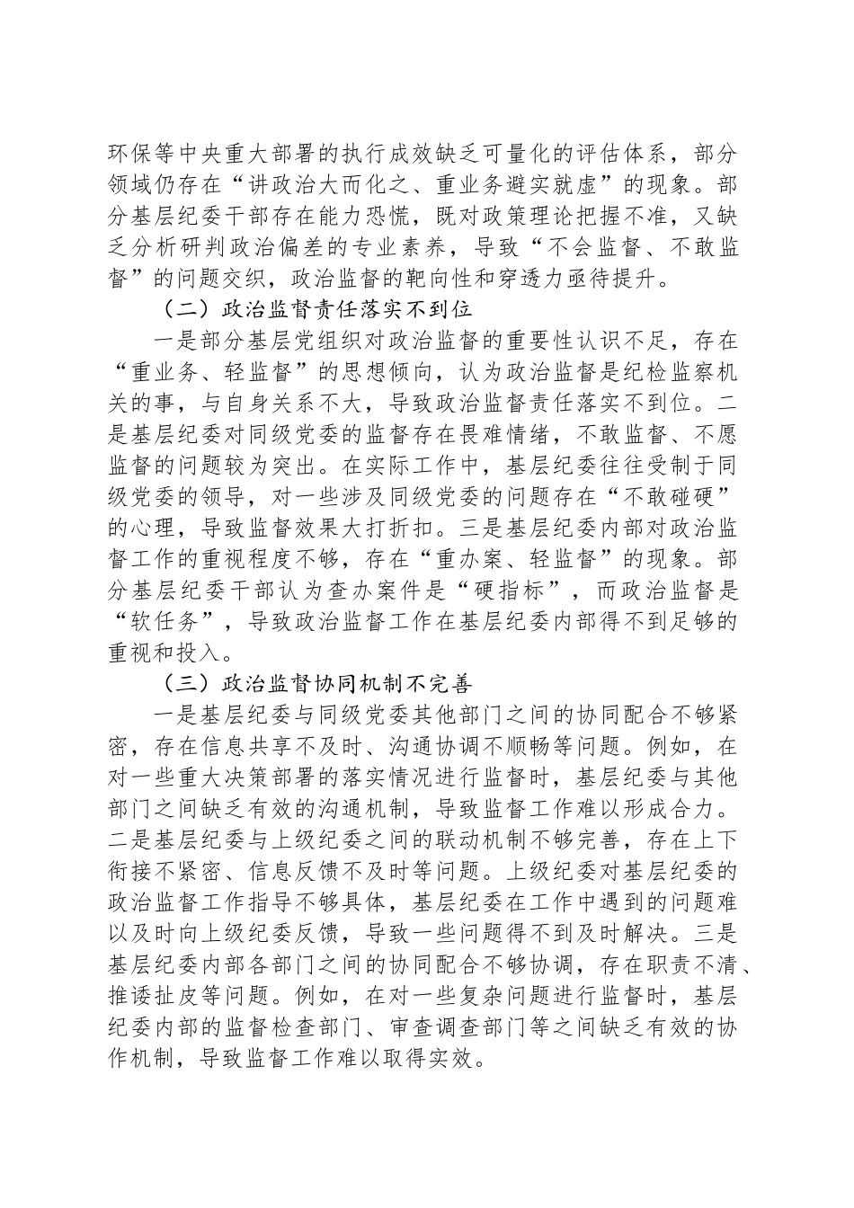推进政治监督具体化精准化常态化工作调研报告_第2页