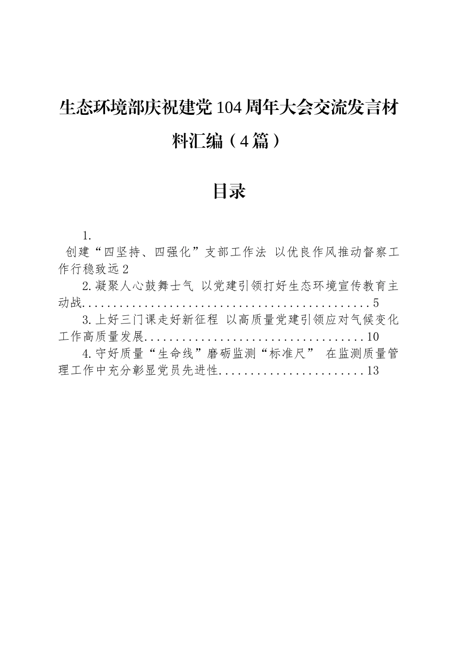 生态环境部庆祝建党104周年大会交流发言材料汇编（4篇）_第1页