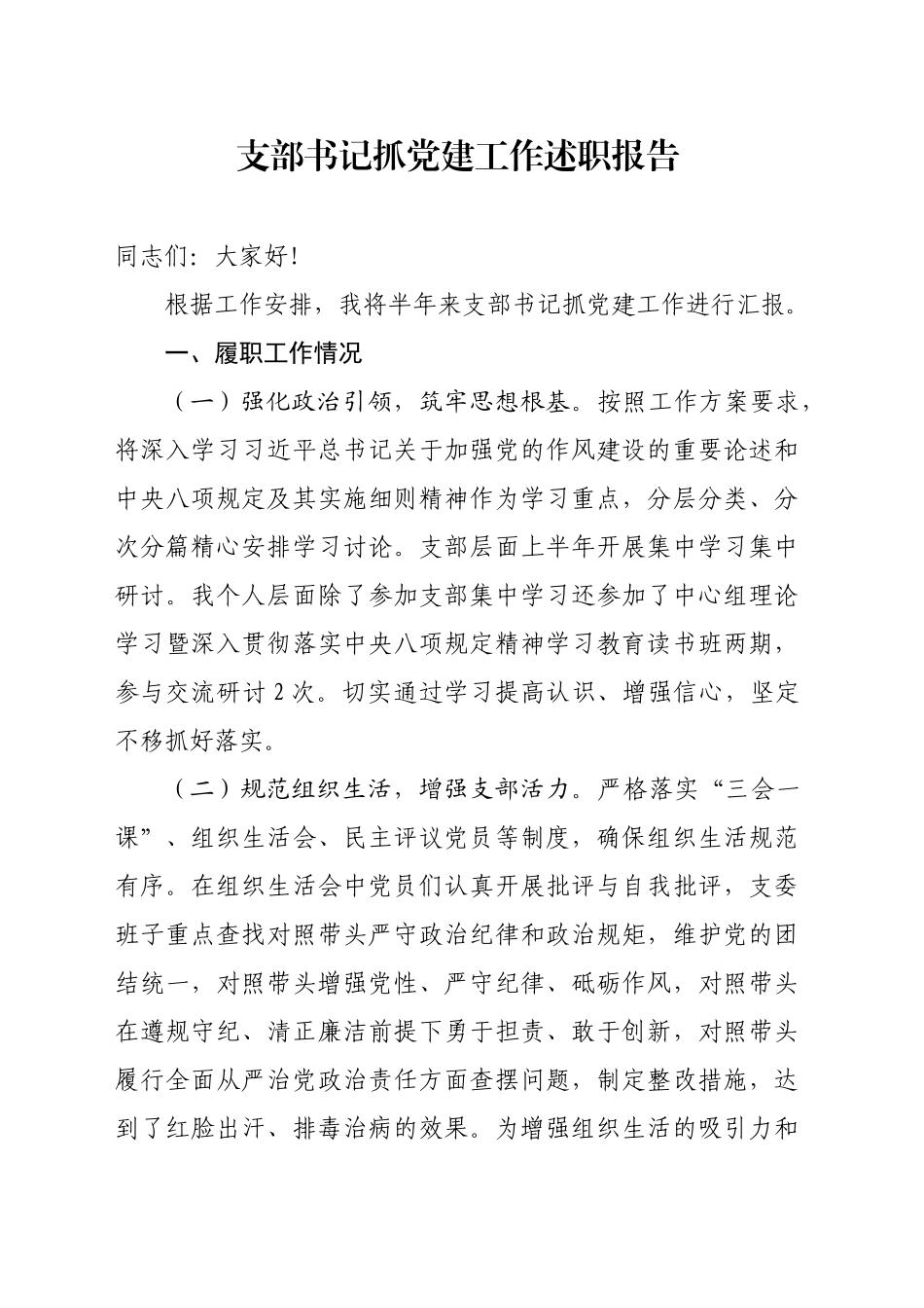 支部书记抓党建工作述职报告_第1页