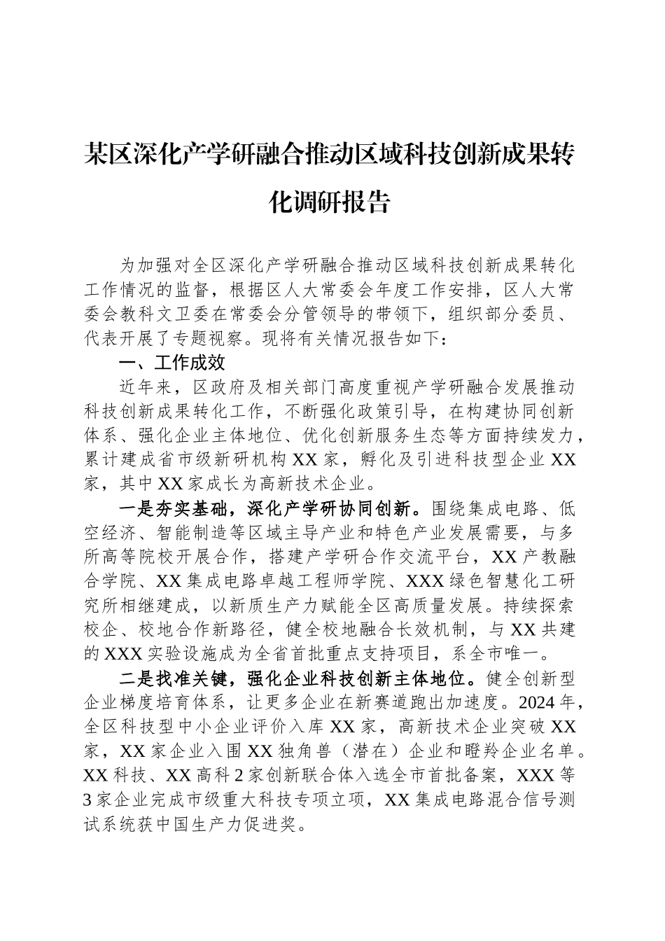 某区深化产学研融合推动区域科技创新成果转化调研报告_第1页