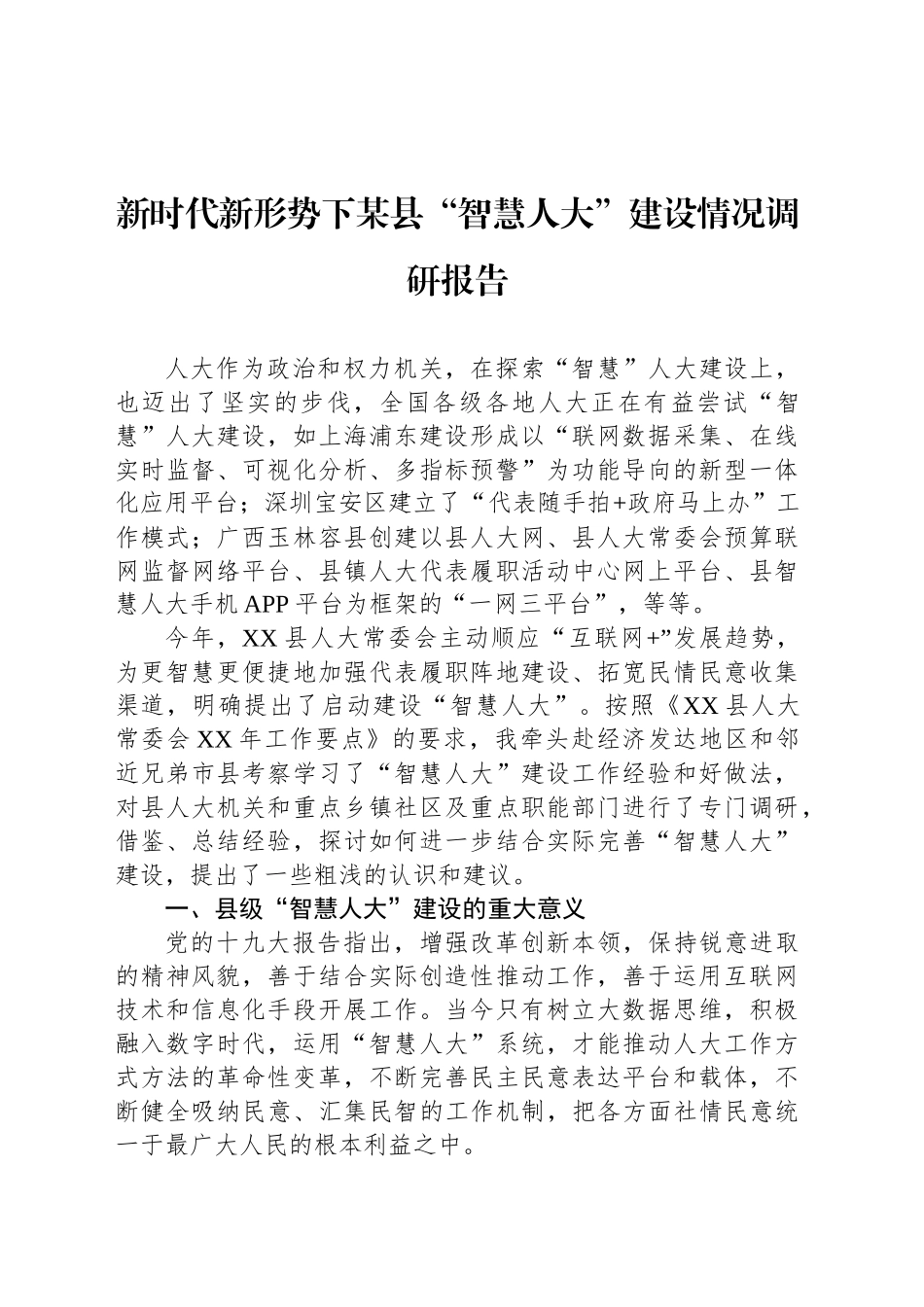 新时代新形势下某县“智慧人大”建设情况调研报告_第1页