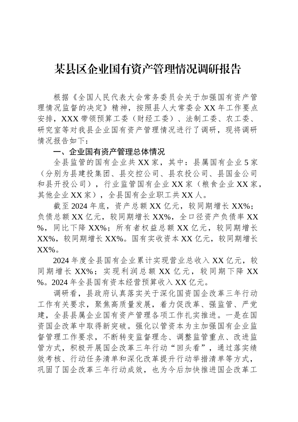 某县区企业国有资产管理情况调研报告_第1页