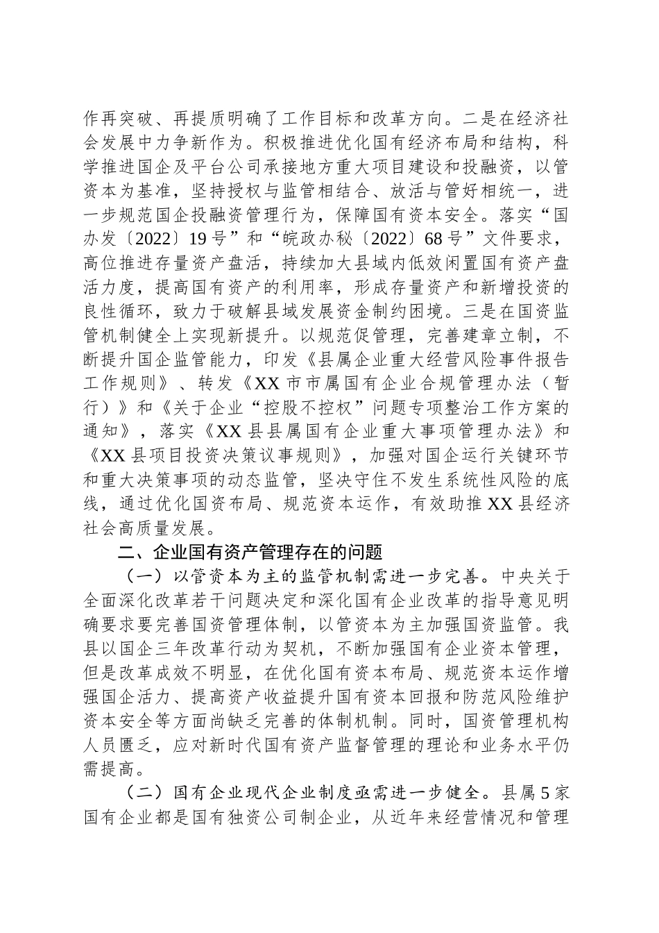 某县区企业国有资产管理情况调研报告_第2页