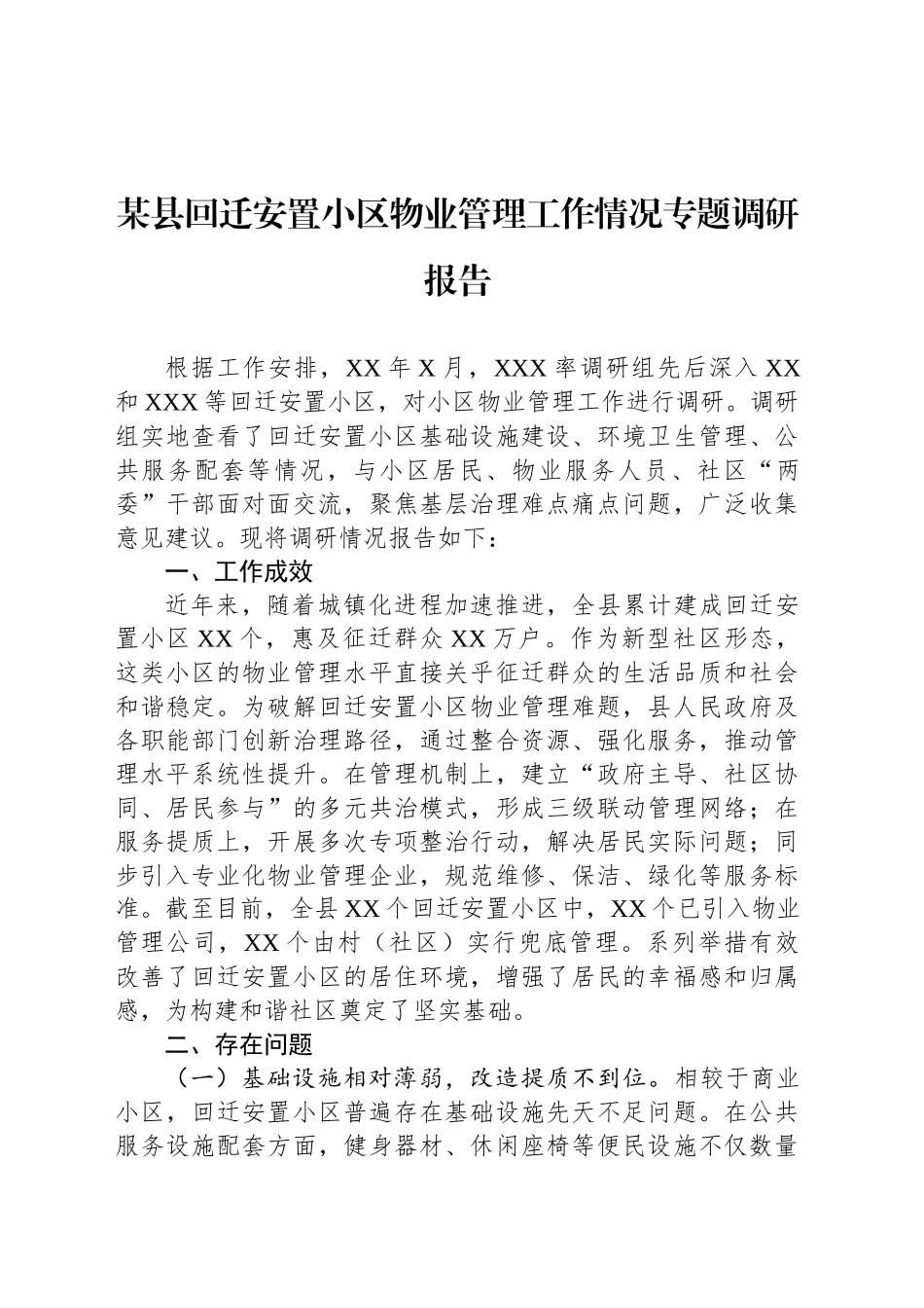 某县回迁安置小区物业管理工作情况专题调研报告_第1页