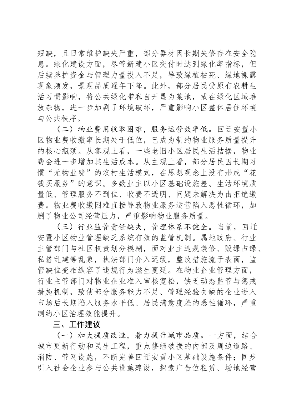某县回迁安置小区物业管理工作情况专题调研报告_第2页