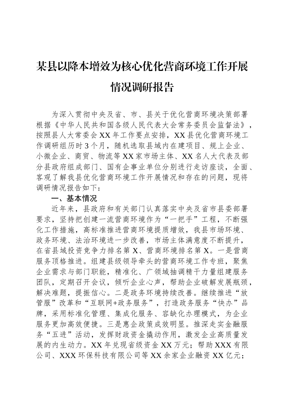 某县以降本增效为核心优化营商环境工作开展情况调研报告_第1页