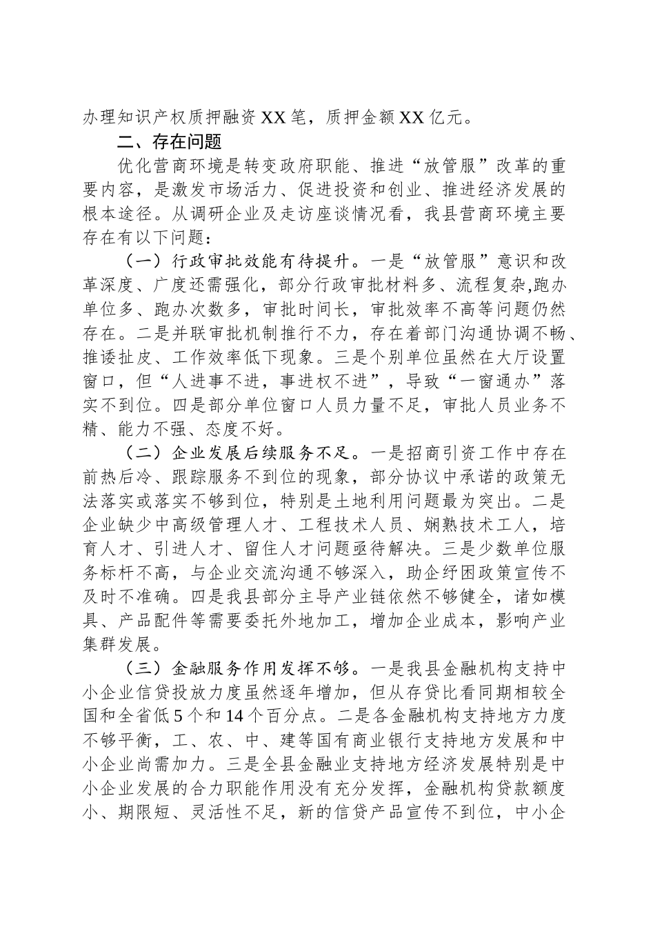 某县以降本增效为核心优化营商环境工作开展情况调研报告_第2页