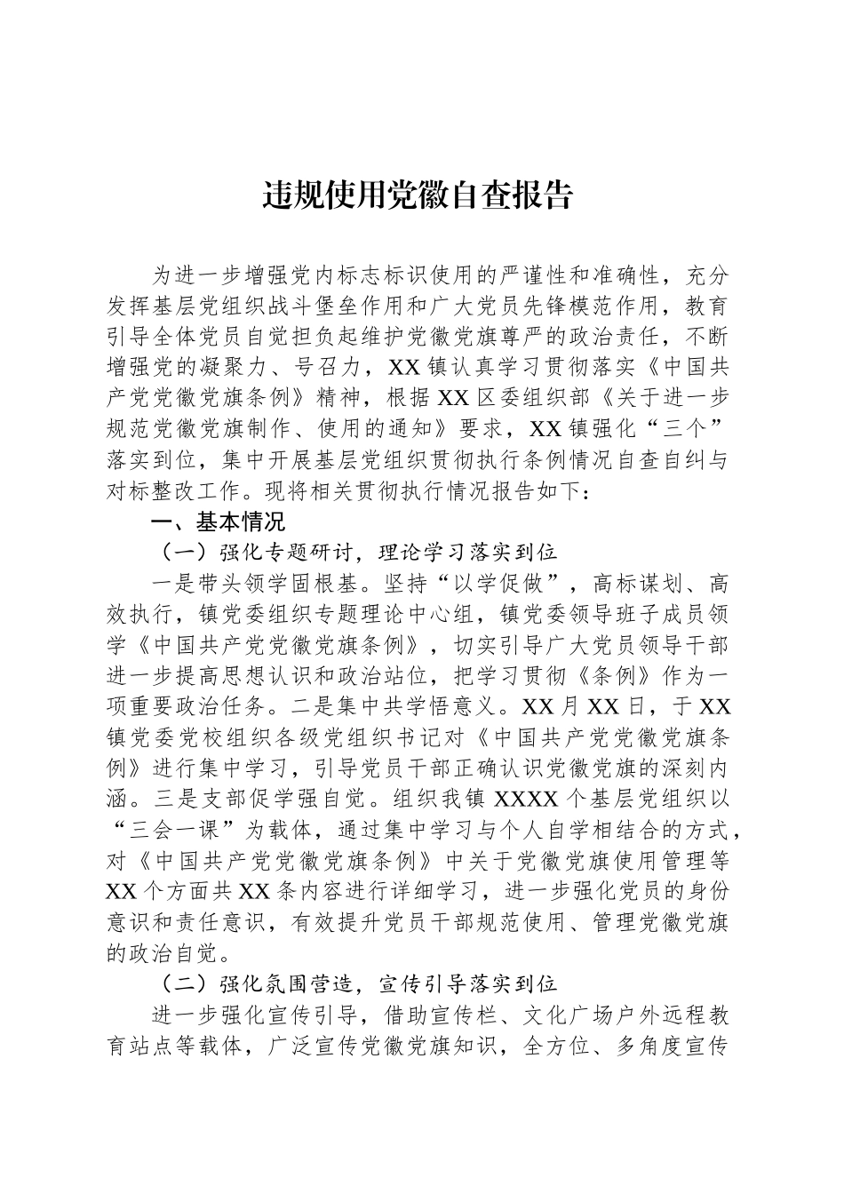违规使用党徽自查报告汇编（3篇）_第2页