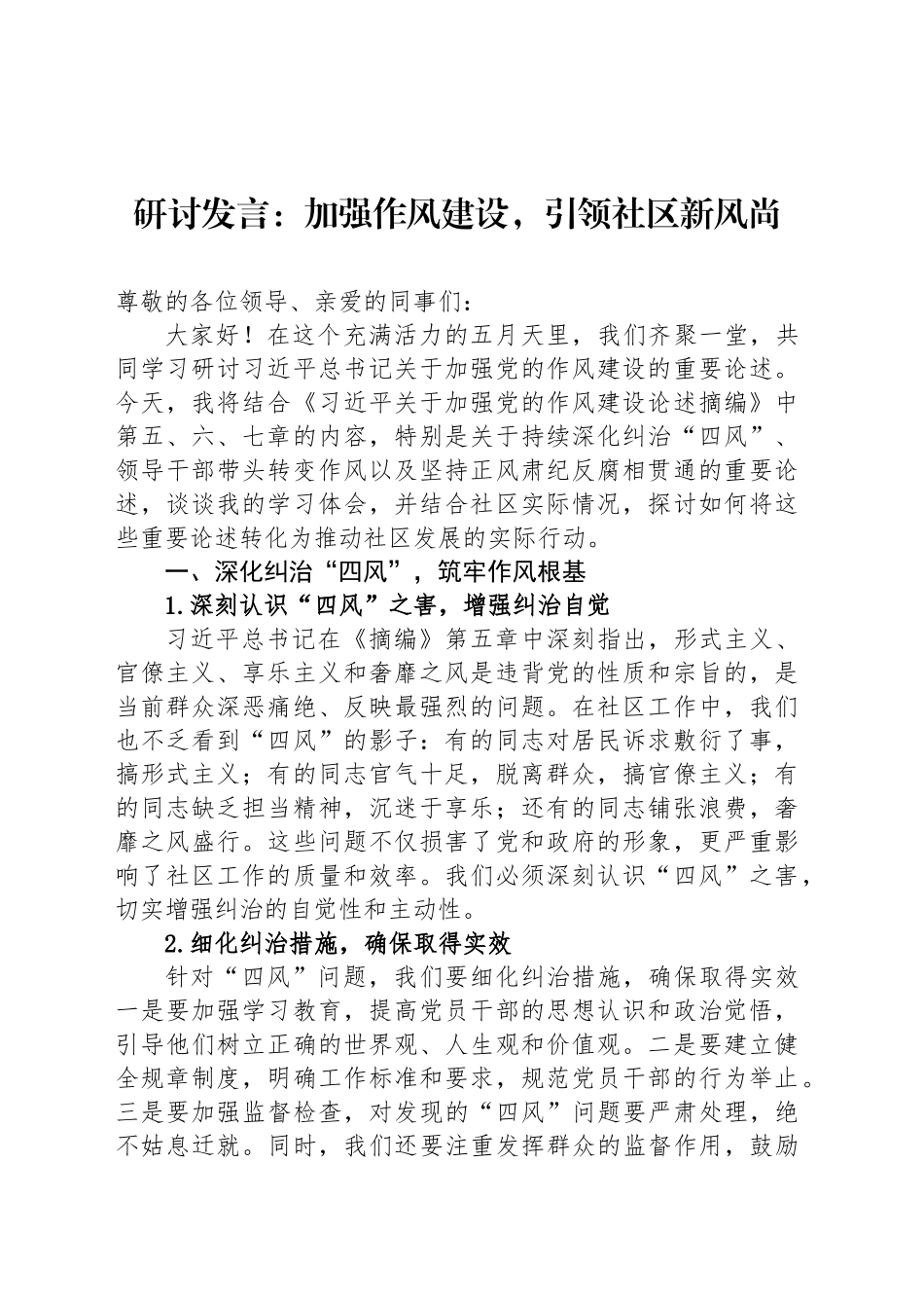 研讨发言：加强作风建设，引领社区新风尚_第1页