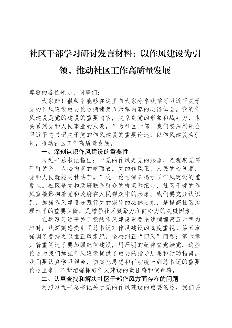 社区干部学习研讨发言材料：以作风建设为引领，推动社区工作高质量发展_第1页